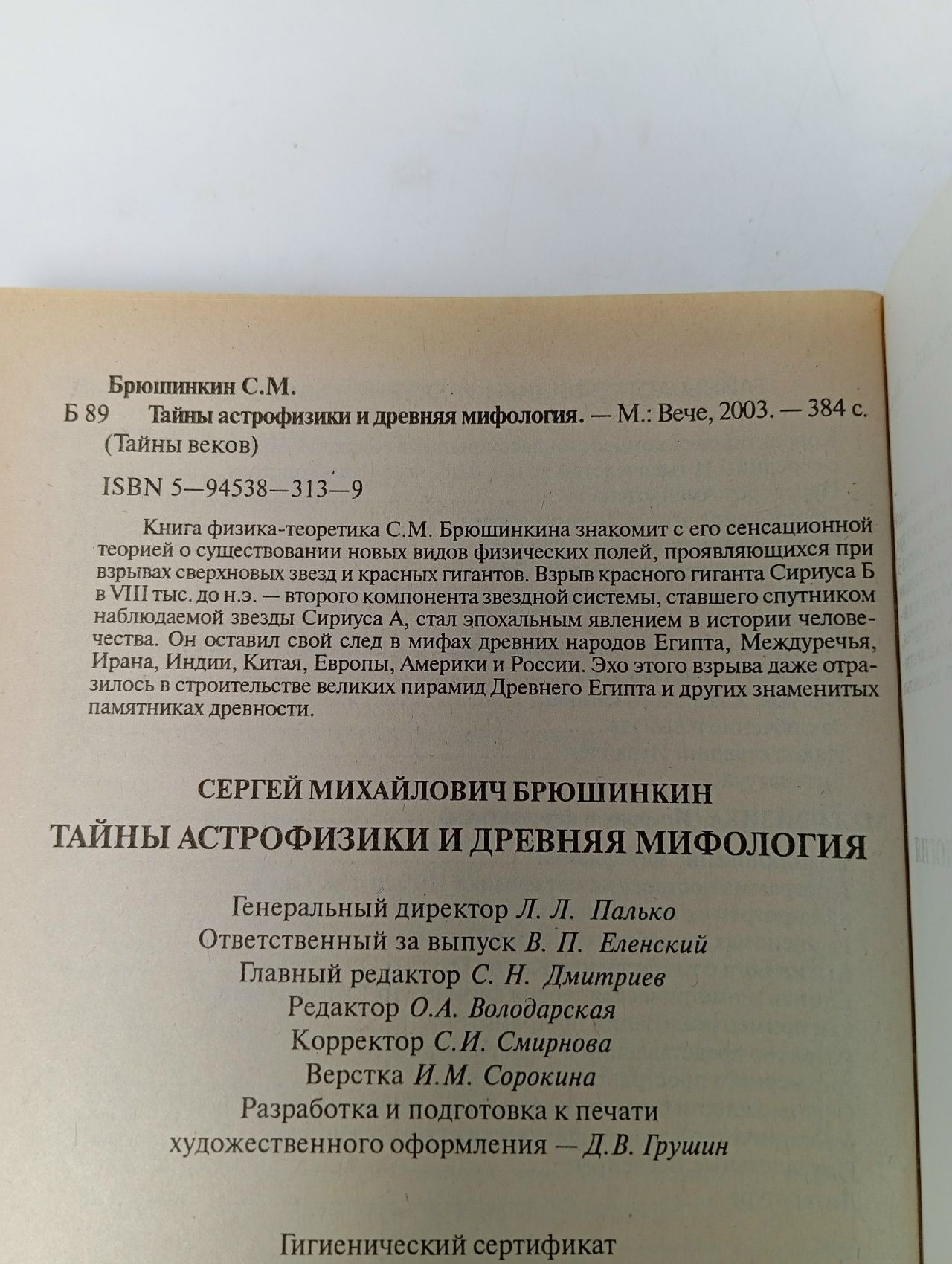 Тайны астрофизики и древняя мифология Брюшинкин Сергей Михайлович