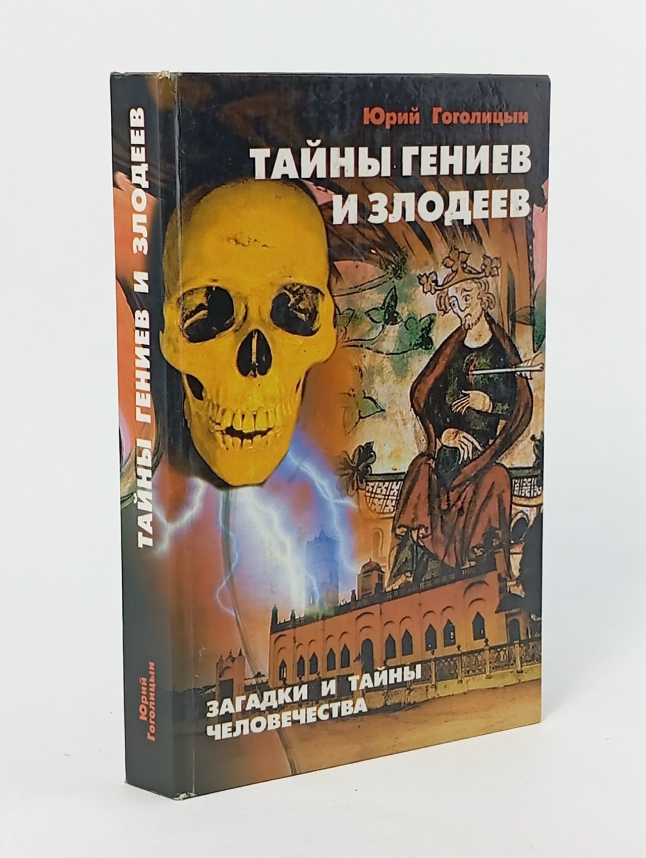 Обложка: Тайны гениев и злодеев Гоголицын Юрий Модестович