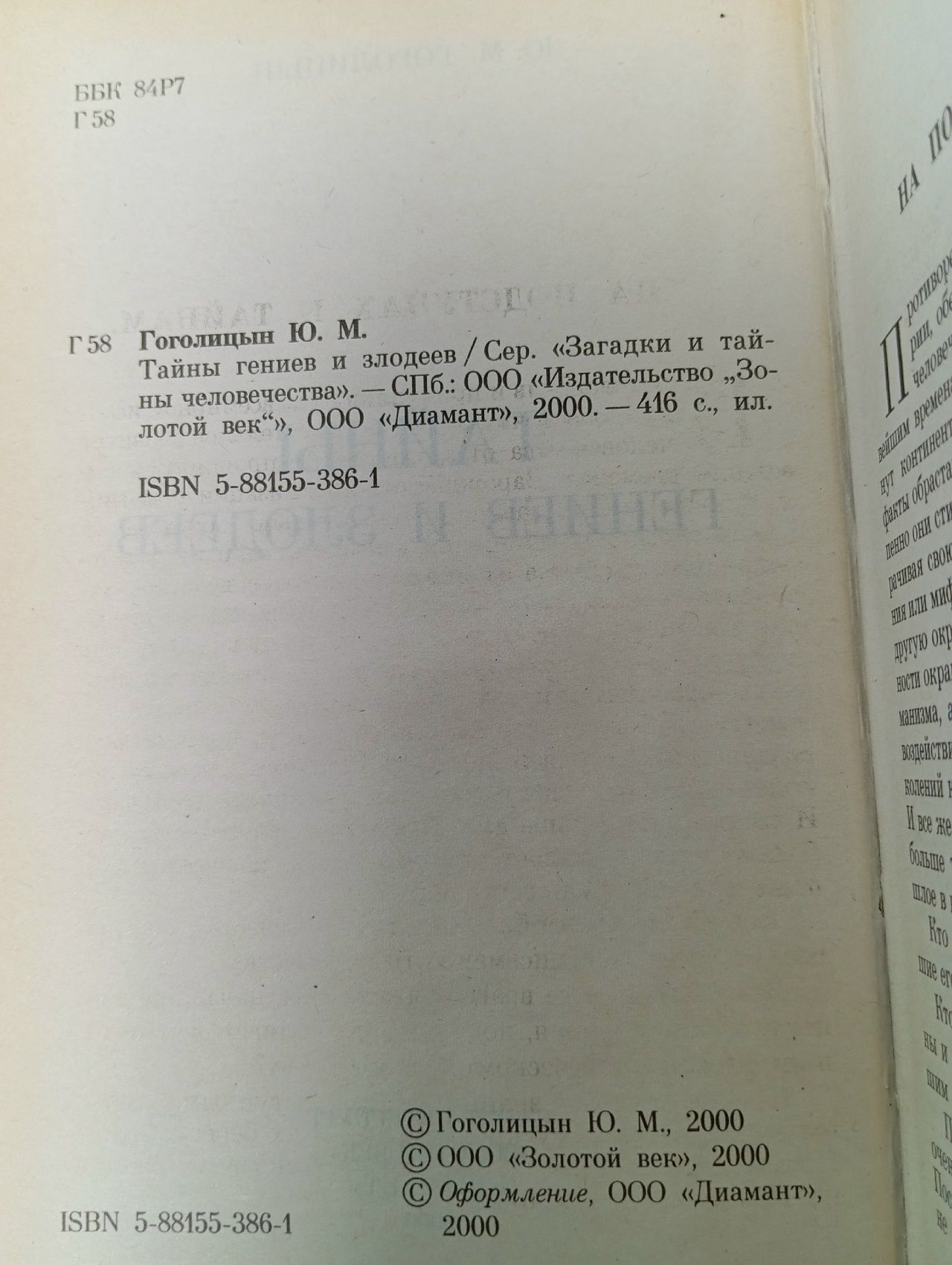 Тайны гениев и злодеев Гоголицын Юрий Модестович
