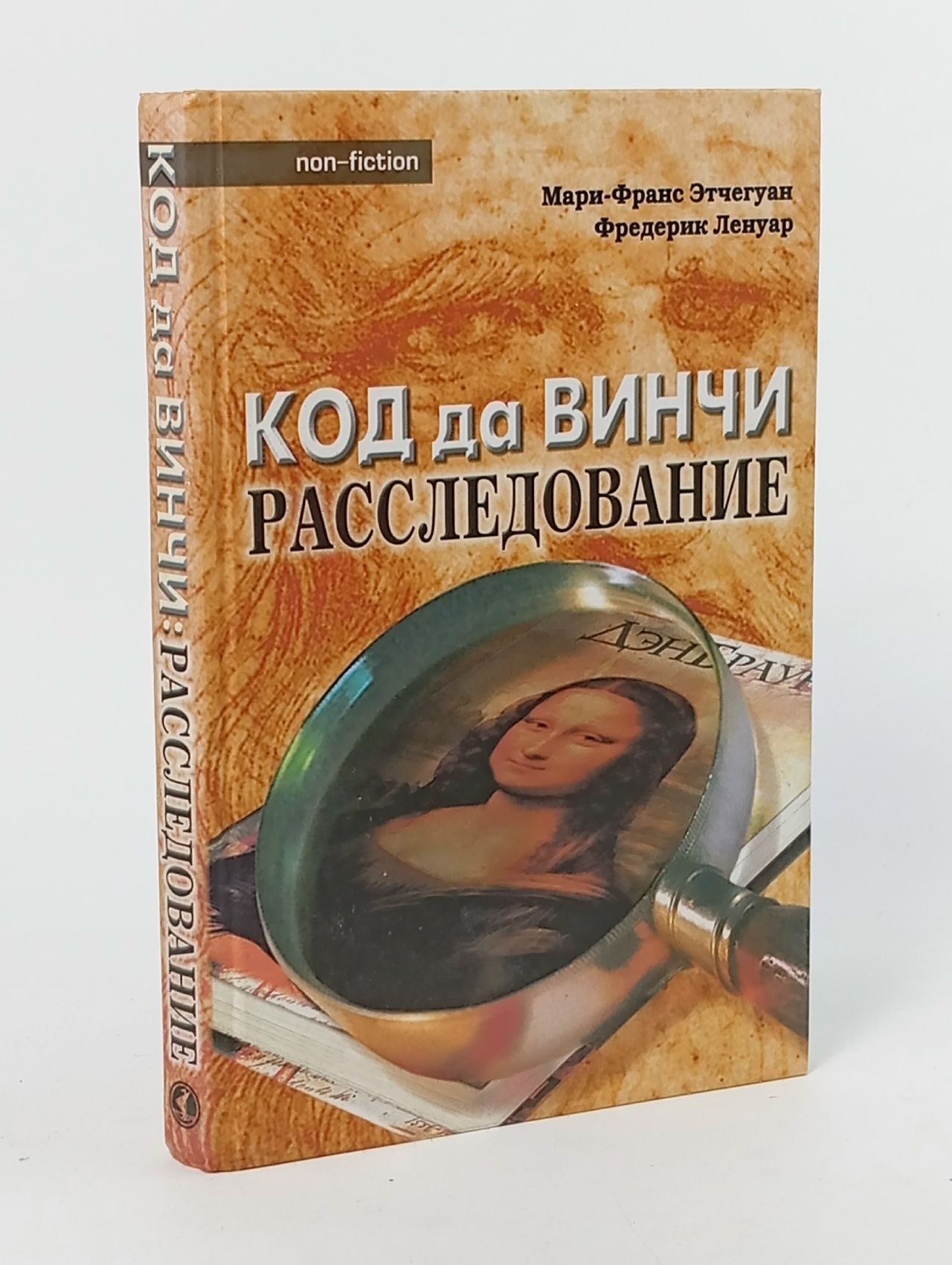 Обложка: Код да Винчи. Расследование Этчегуан Мари-Франс, Ленуар Фредерик