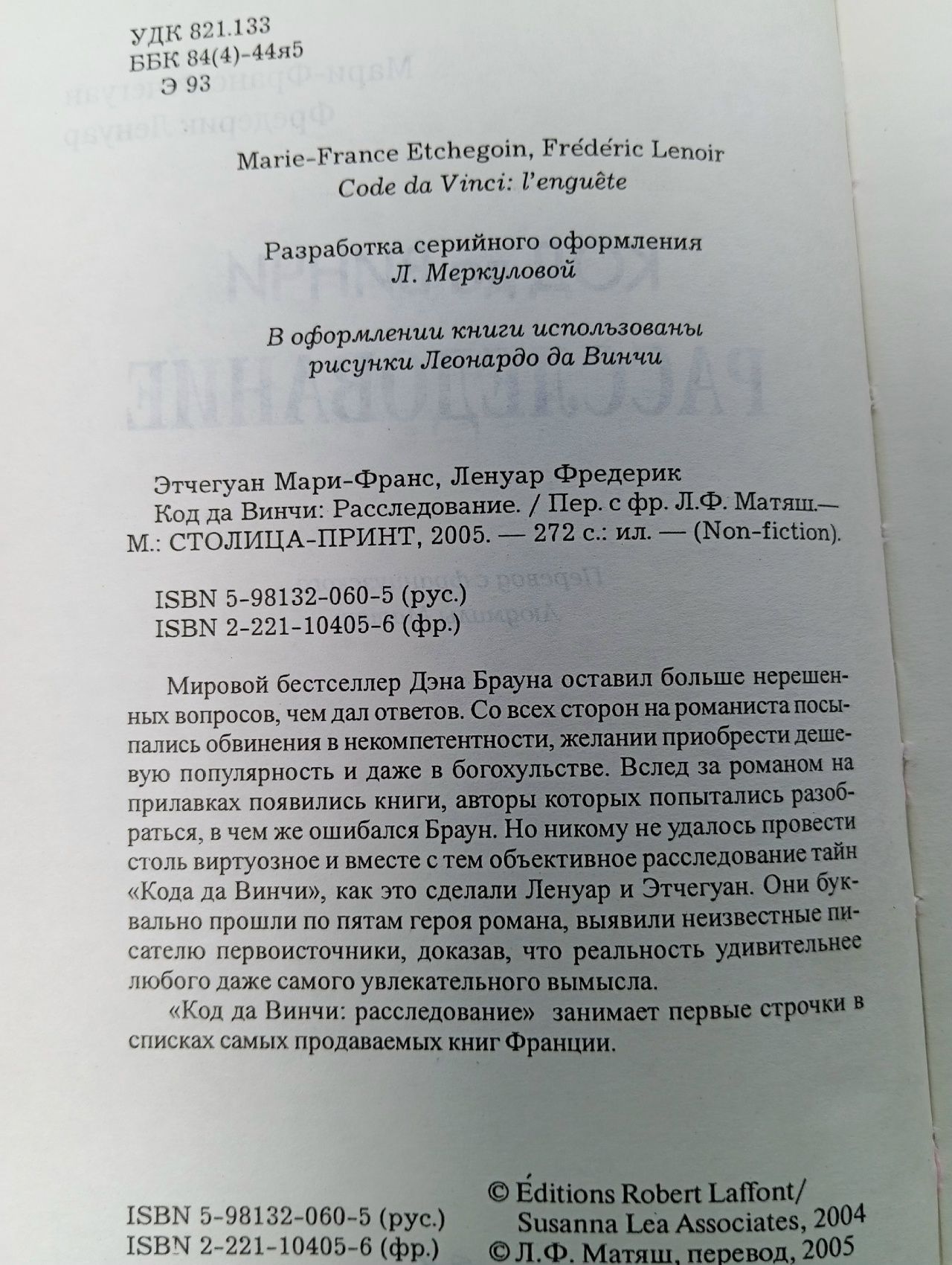 Код да Винчи. Расследование Этчегуан Мари-Франс, Ленуар Фредерик