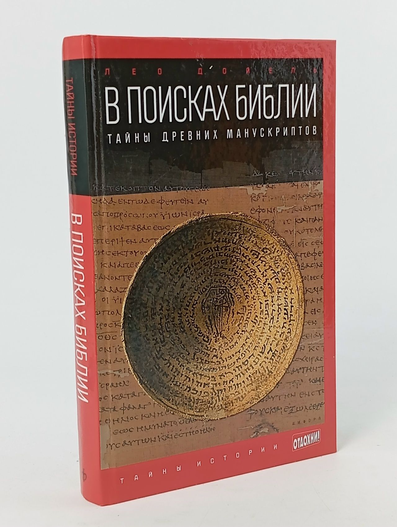 Обложка: В поисках Библии. Тайны древних манускриптов Дойель Лео