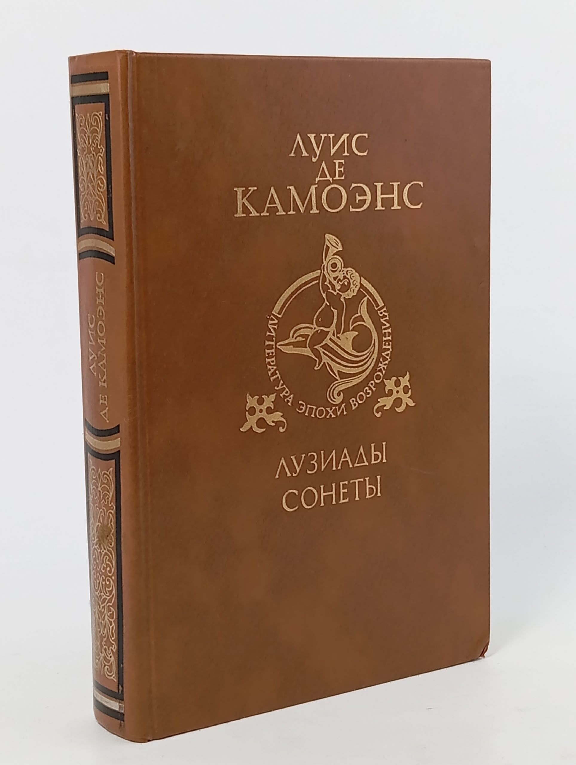 Обложка: Луис де Камоэнс. Лузиады. Сонеты Камоэнс Луис де