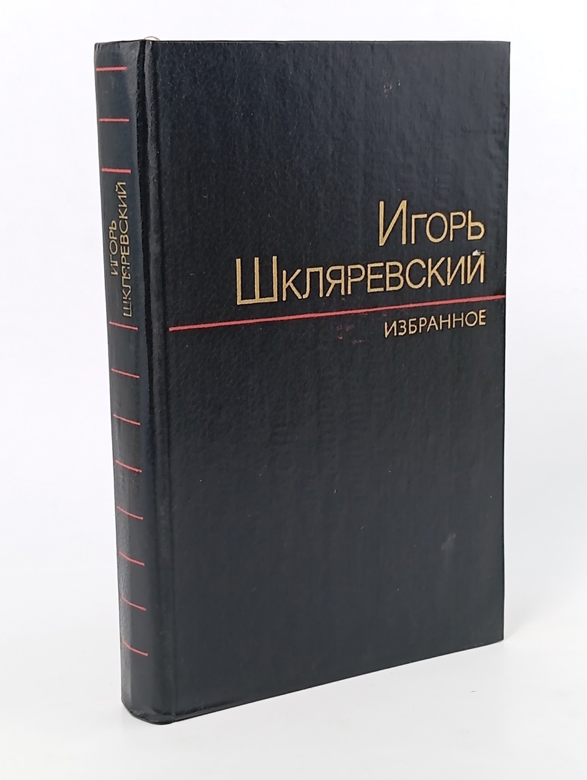 Обложка: Игорь Шкляревский. Избранное
