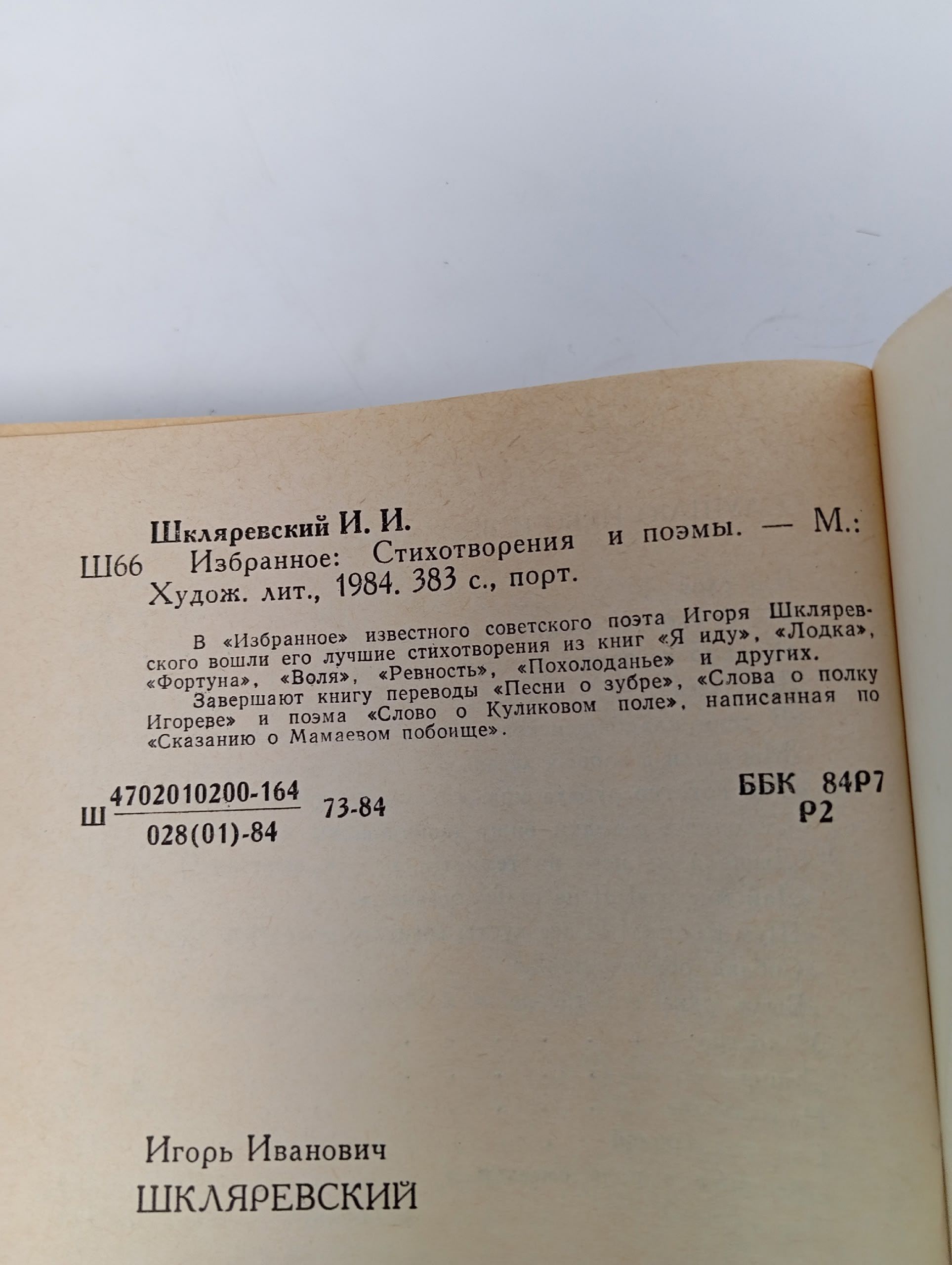 Игорь Шкляревский. Избранное