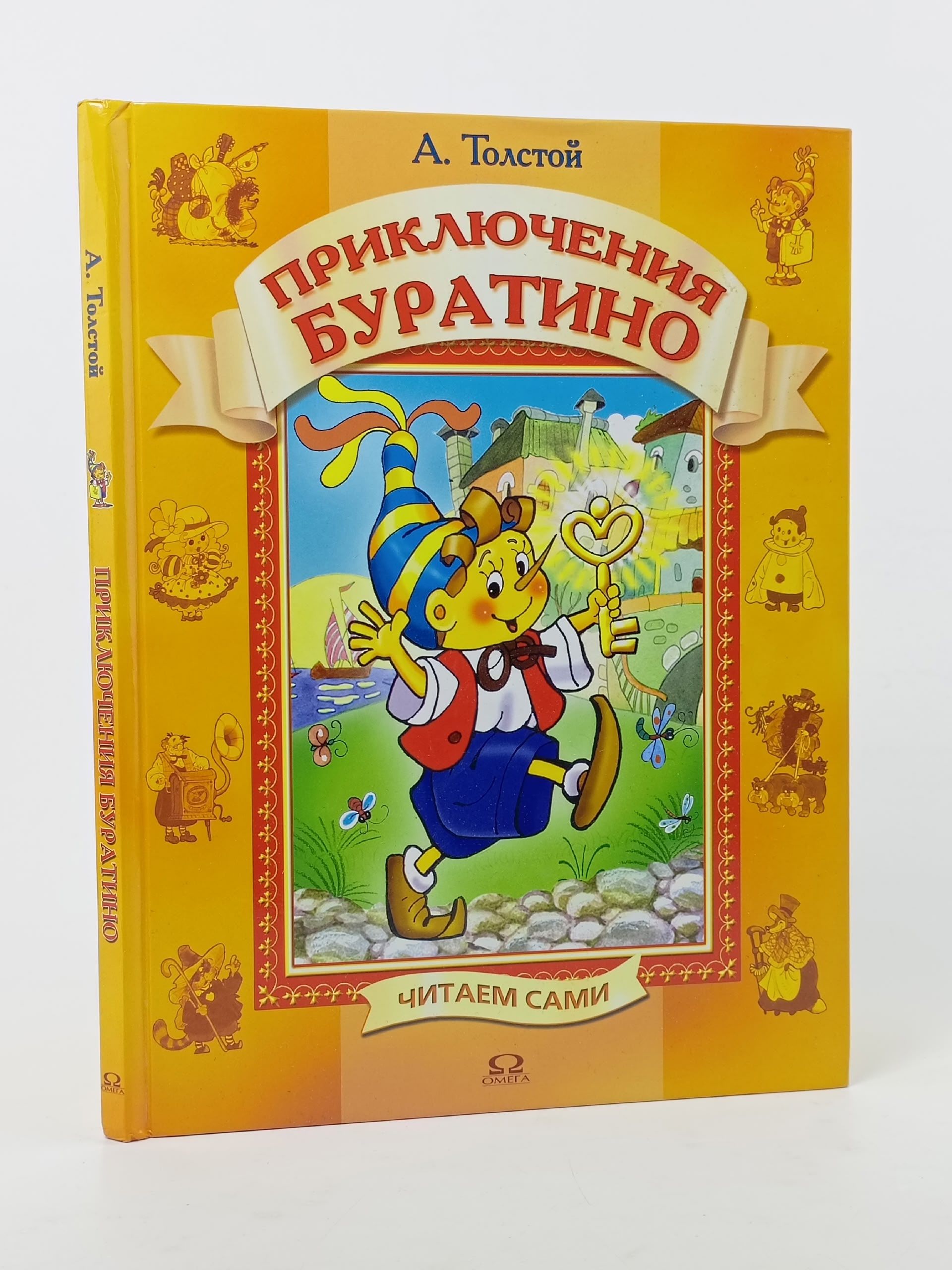Обложка: Приключения Буратино. Толстой Алексей Николаевич