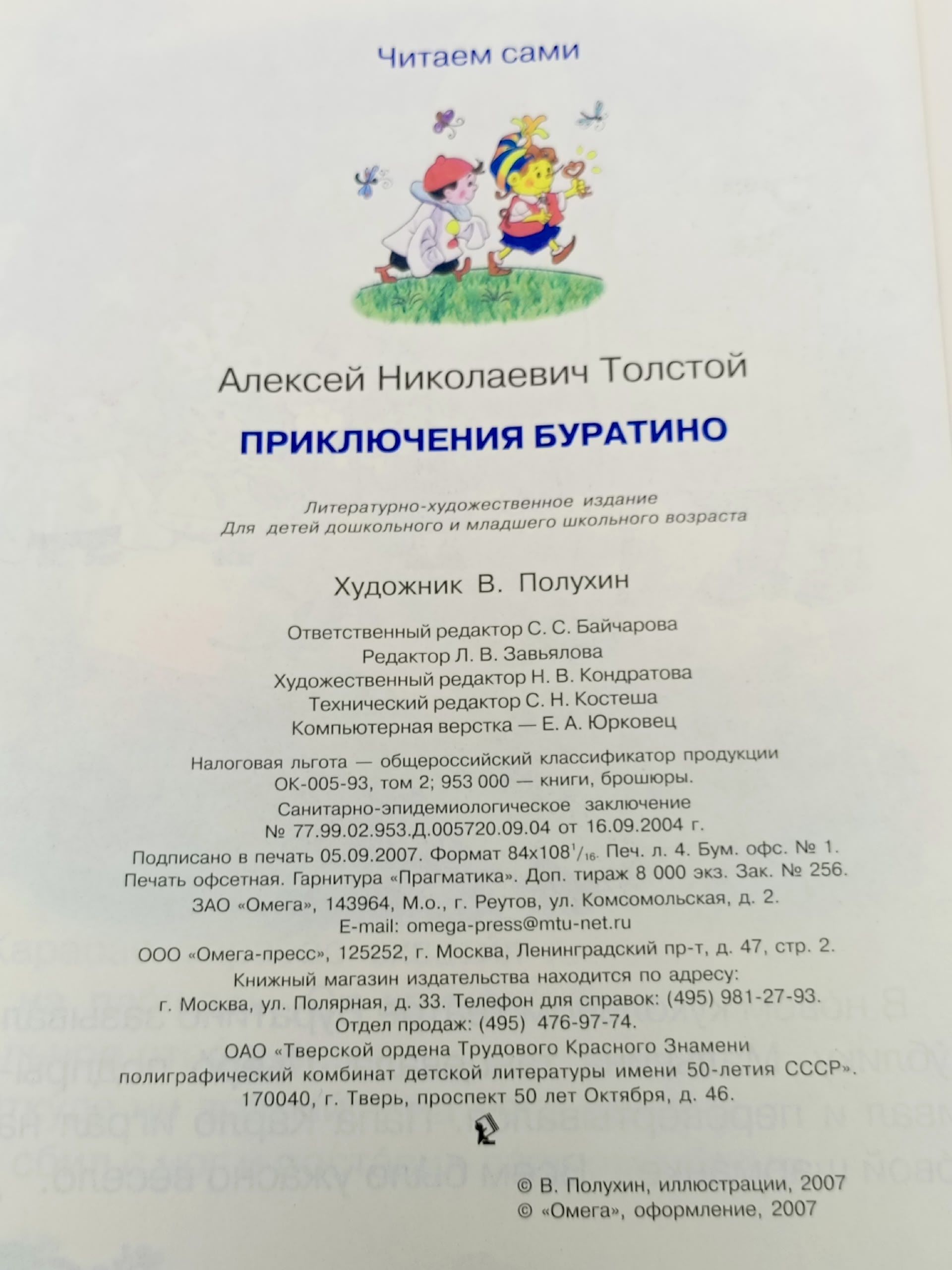 Приключения Буратино. Толстой Алексей Николаевич