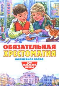 Обложка: Обязательная хрестоматия для начальной школы. Волшебное слово