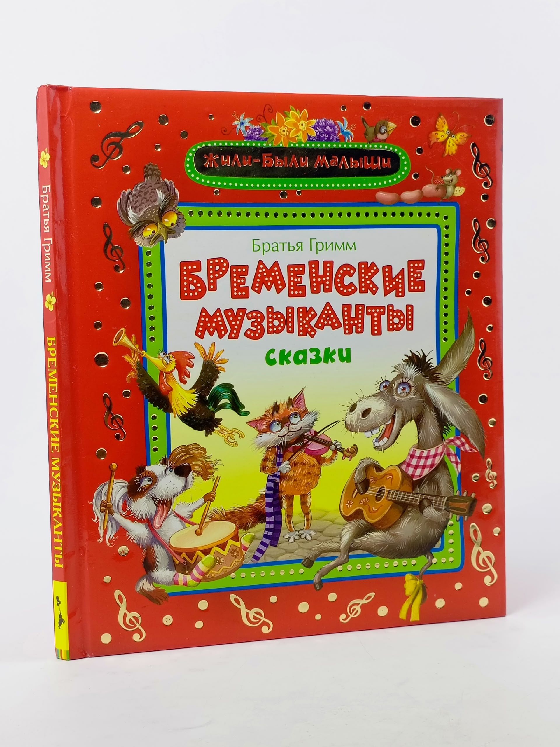 Обложка: Бременские музыканты. Братья Гримм