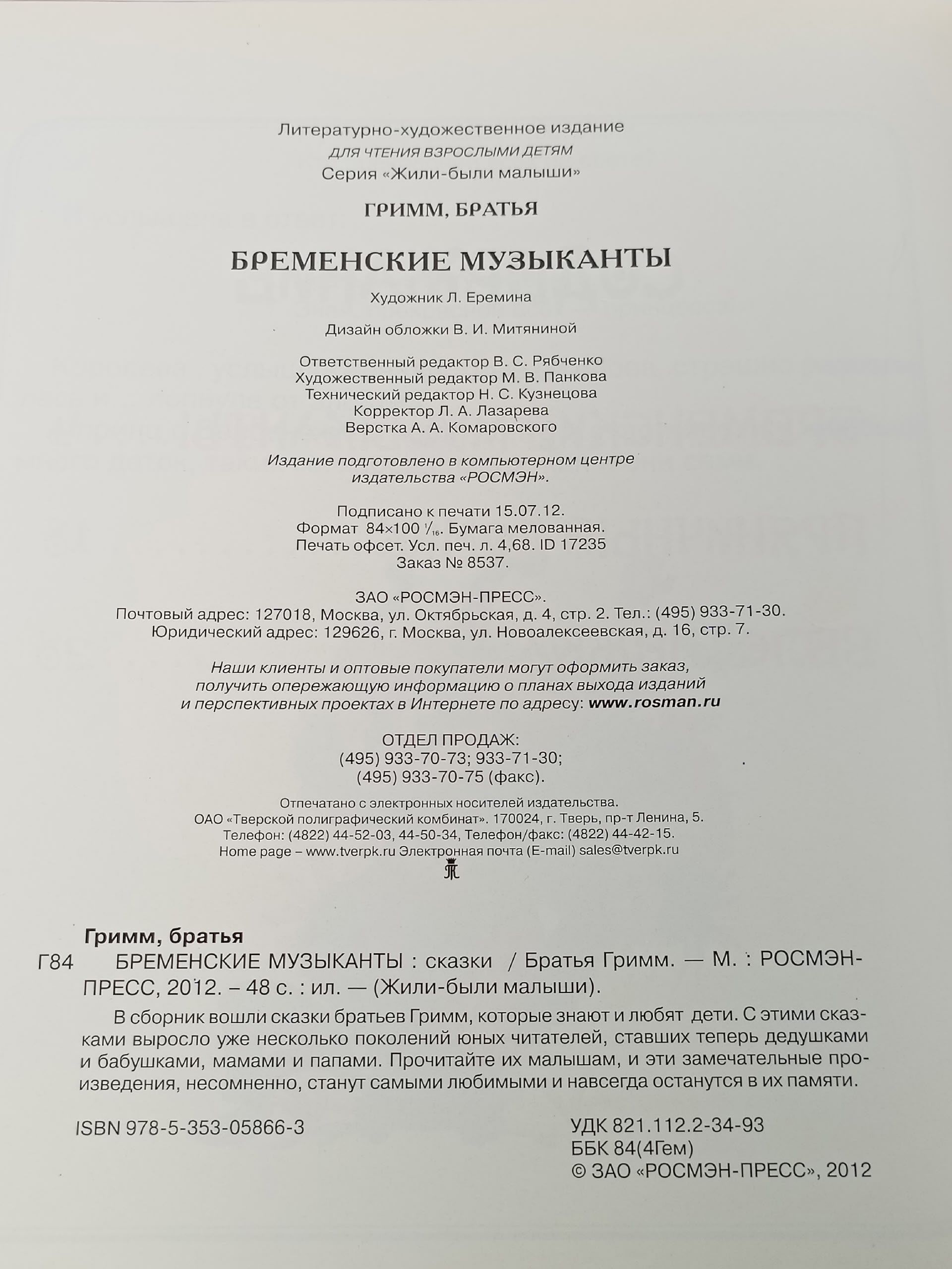 Бременские музыканты. Братья Гримм