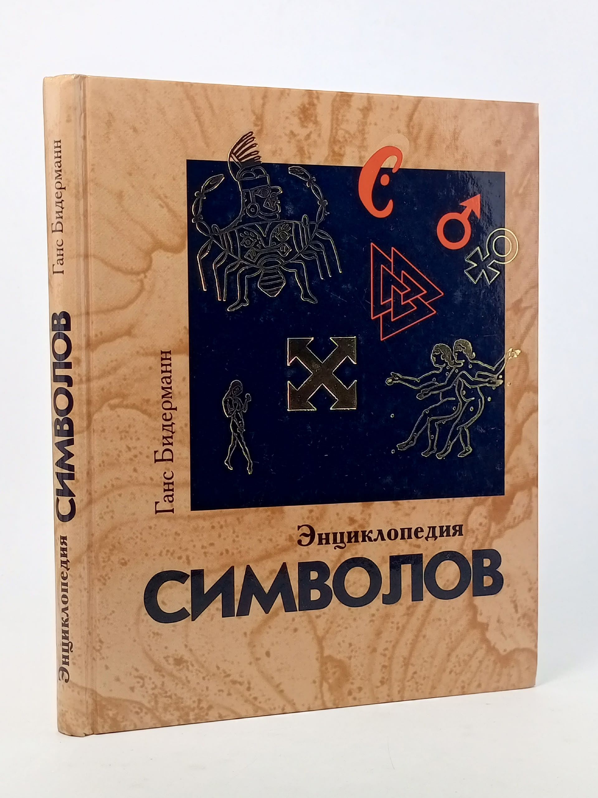 Обложка: Энциклопедия символов. Бидерманн Ганс