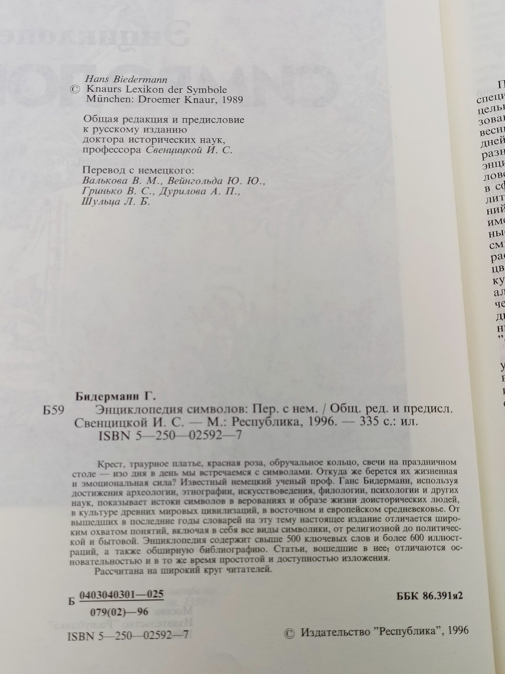 Энциклопедия символов. Бидерманн Ганс