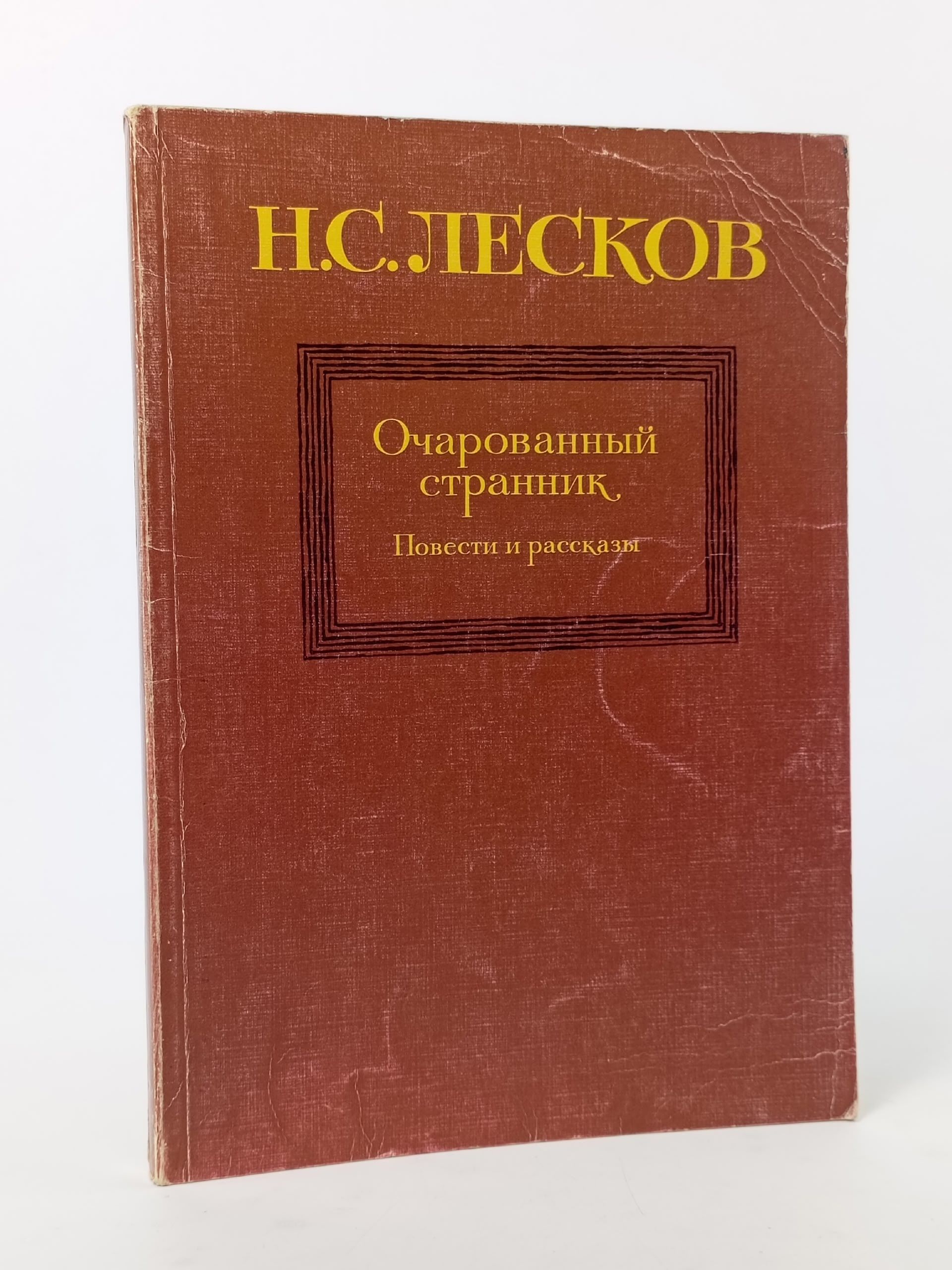Обложка: Очарованный странник. Повести и рассказы Дыханова Б., Лесков Николай Семенович