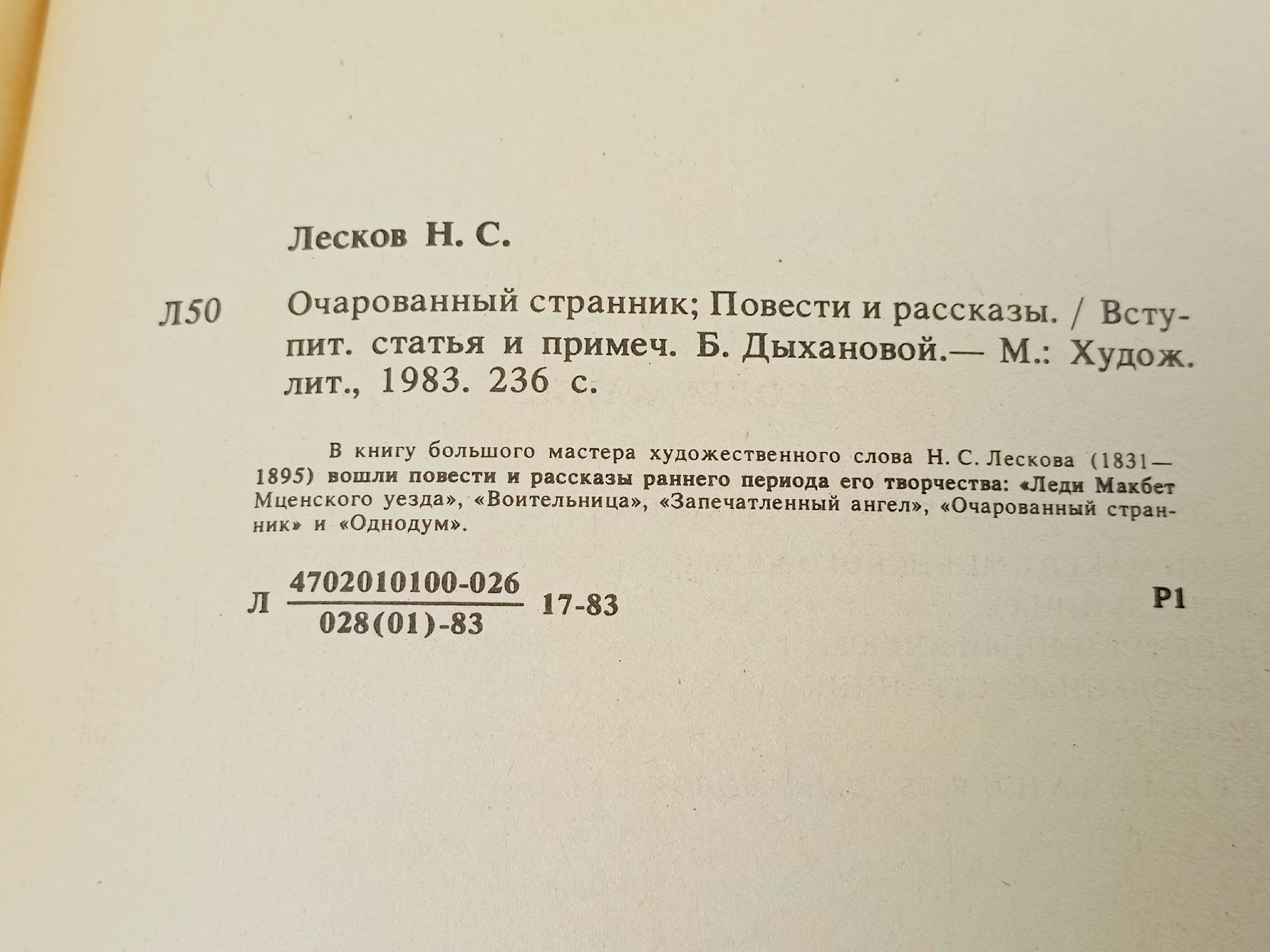 Очарованный странник. Повести и рассказы Дыханова Б., Лесков Николай Семенович