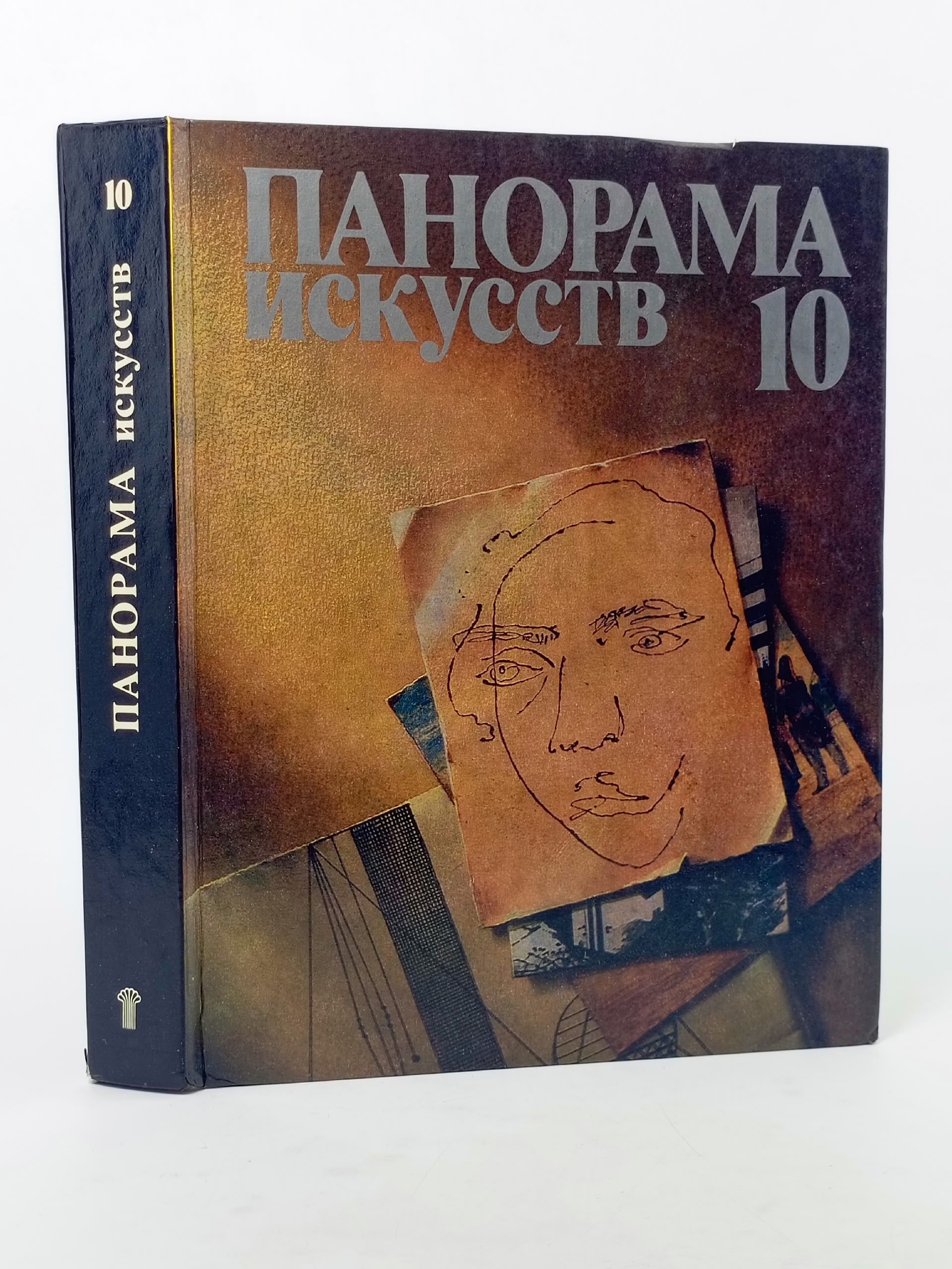Обложка: Панорама искусств. Выпуск 10