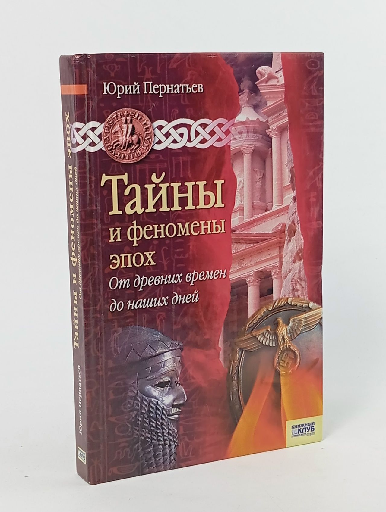 Обложка: Тайны и феномены эпох. От древних времен до наших дней