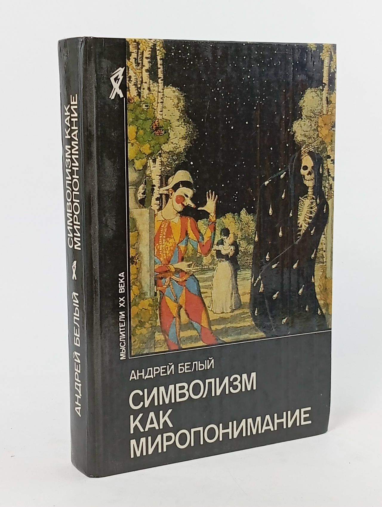 Обложка: Символизм как миропонимание Бугаев Борис Николаевич