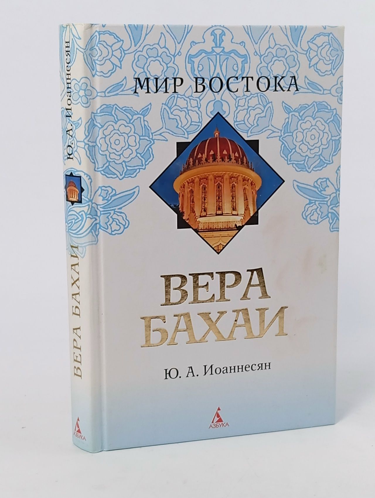 Обложка: Вера бахаи Иоаннесян Юлий Аркадьевич