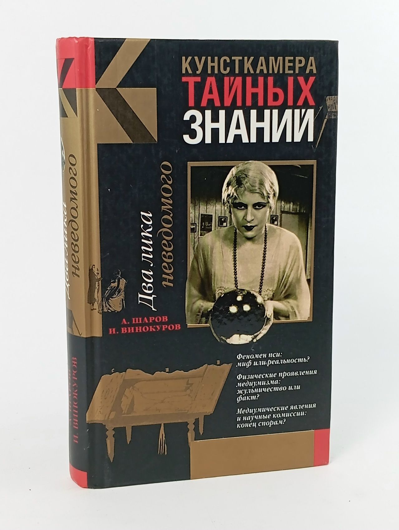 Обложка: Кунсткамера тайных знаний. Два лика неведомого. 2005 г. Винокуров Игорь Владимирович