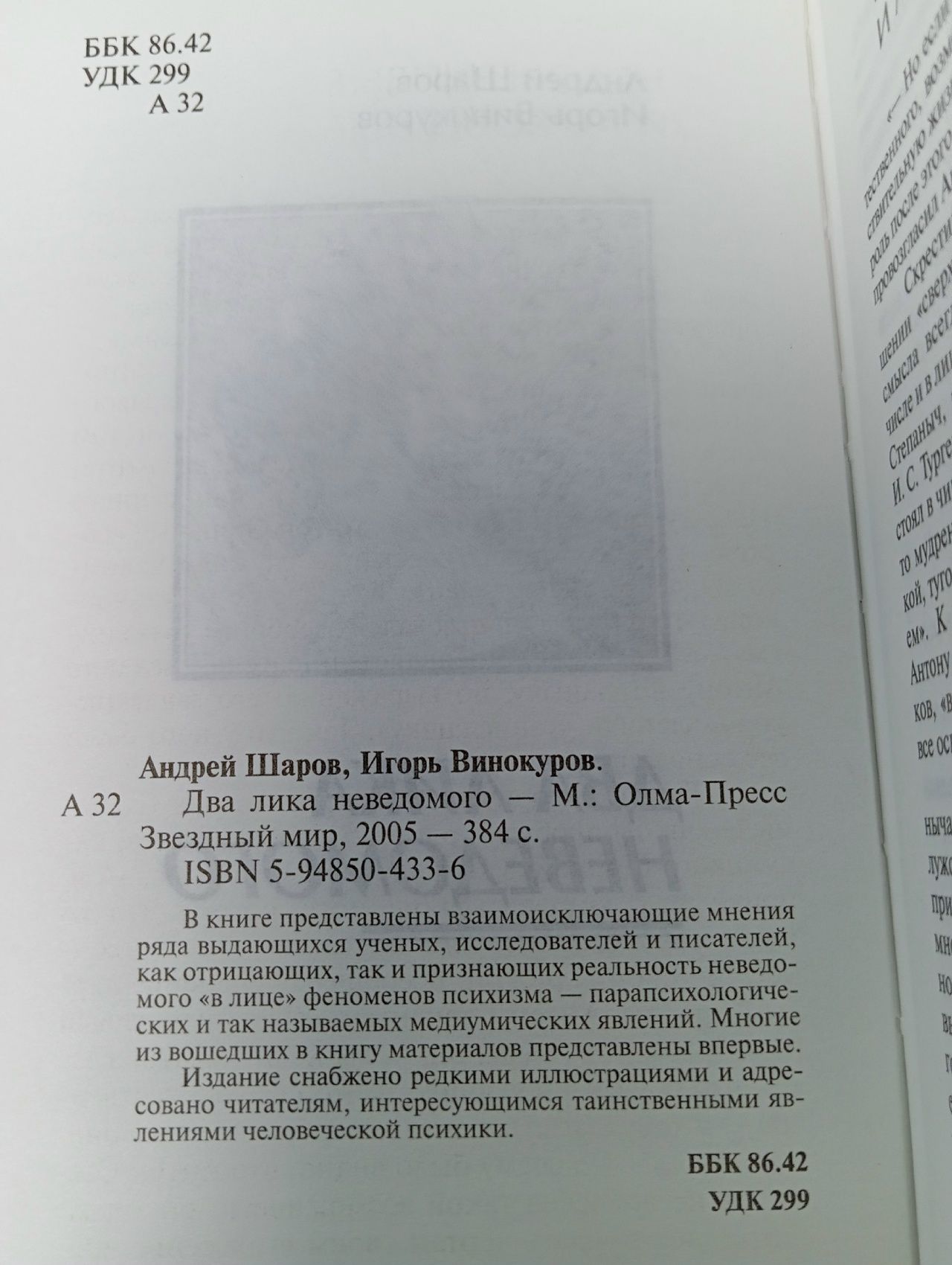 Кунсткамера тайных знаний. Два лика неведомого. 2005 г. Винокуров Игорь Владимирович
