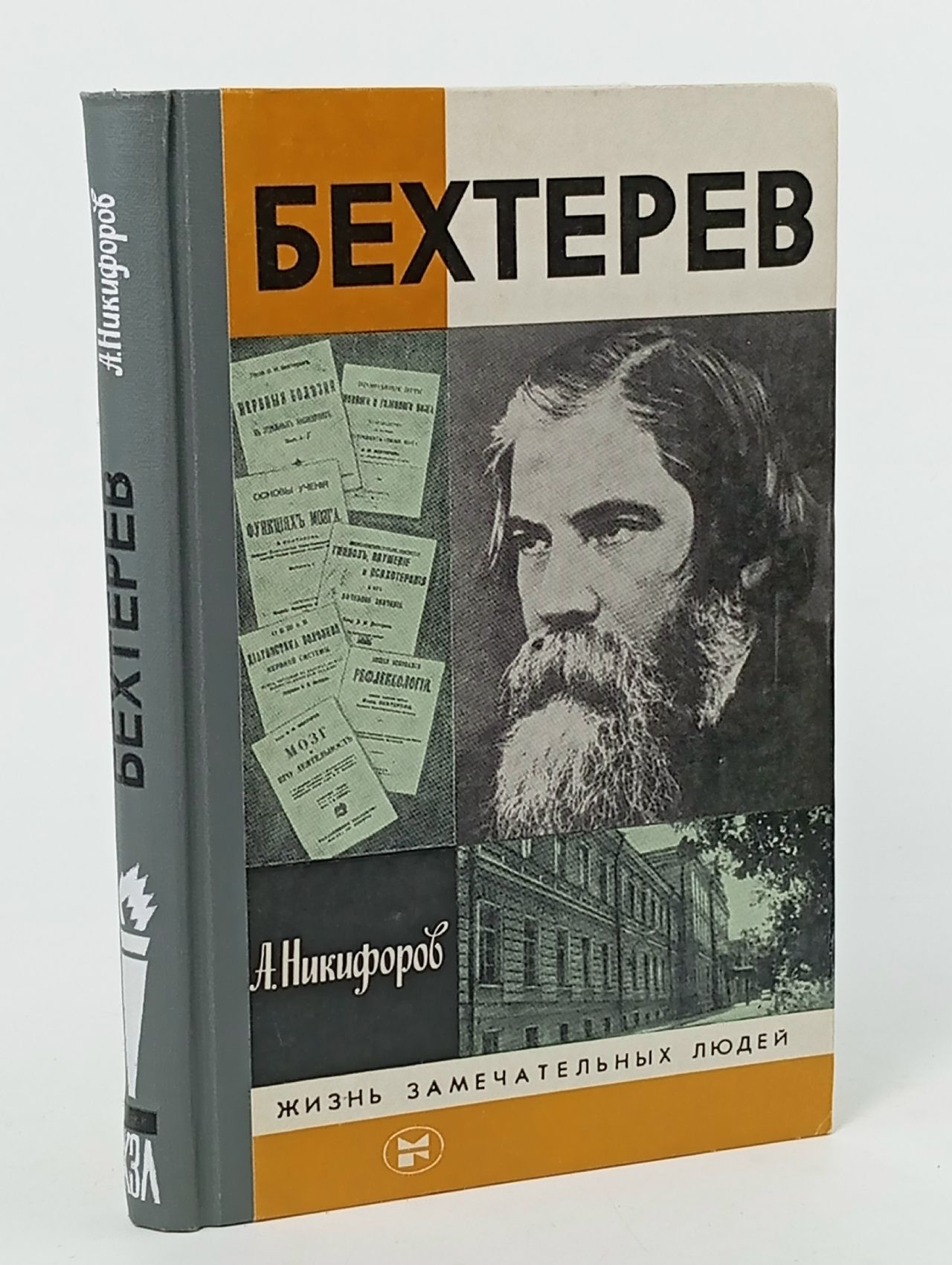 Обложка: Бехтерев Никифоров Анатолий Сергеевич