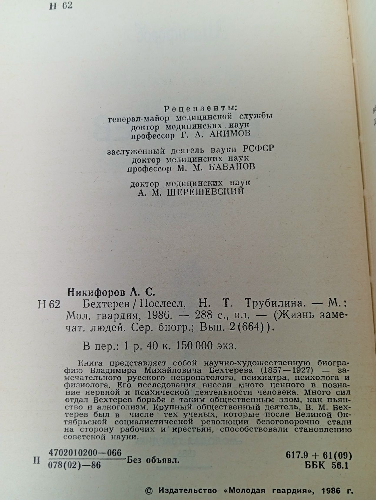 Бехтерев Никифоров Анатолий Сергеевич