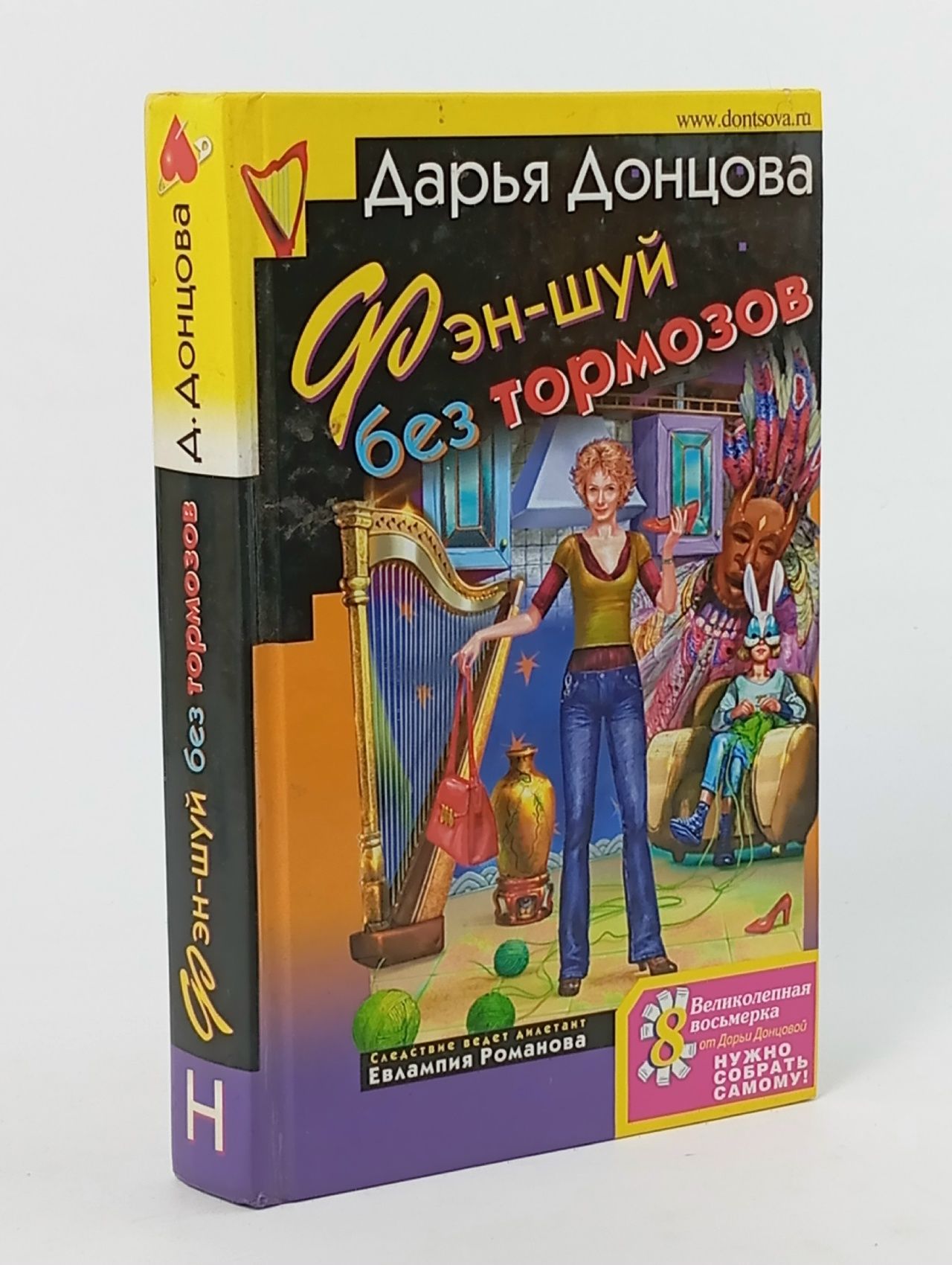 Обложка: Фэн-шуй без тормозов Донцова Дарья Аркадьевна