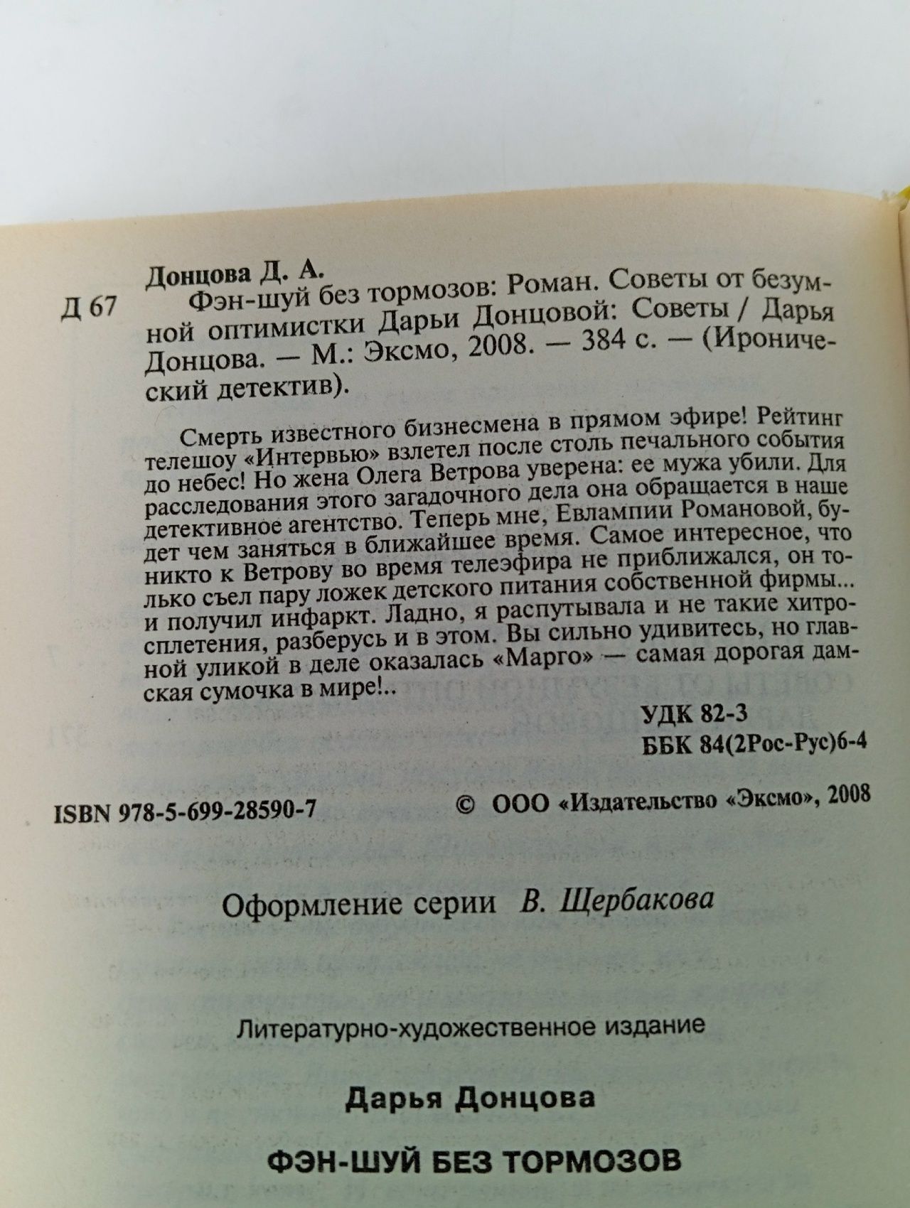 Фэн-шуй без тормозов Донцова Дарья Аркадьевна