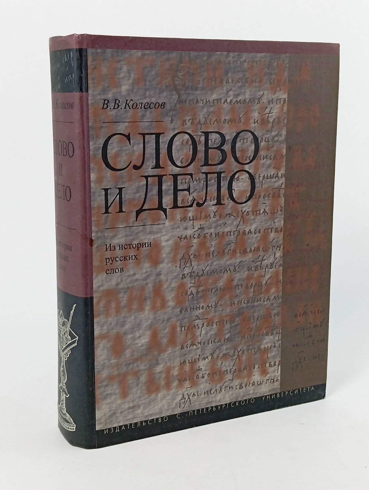 Обложка: Слово и дело. Из истории русских слов