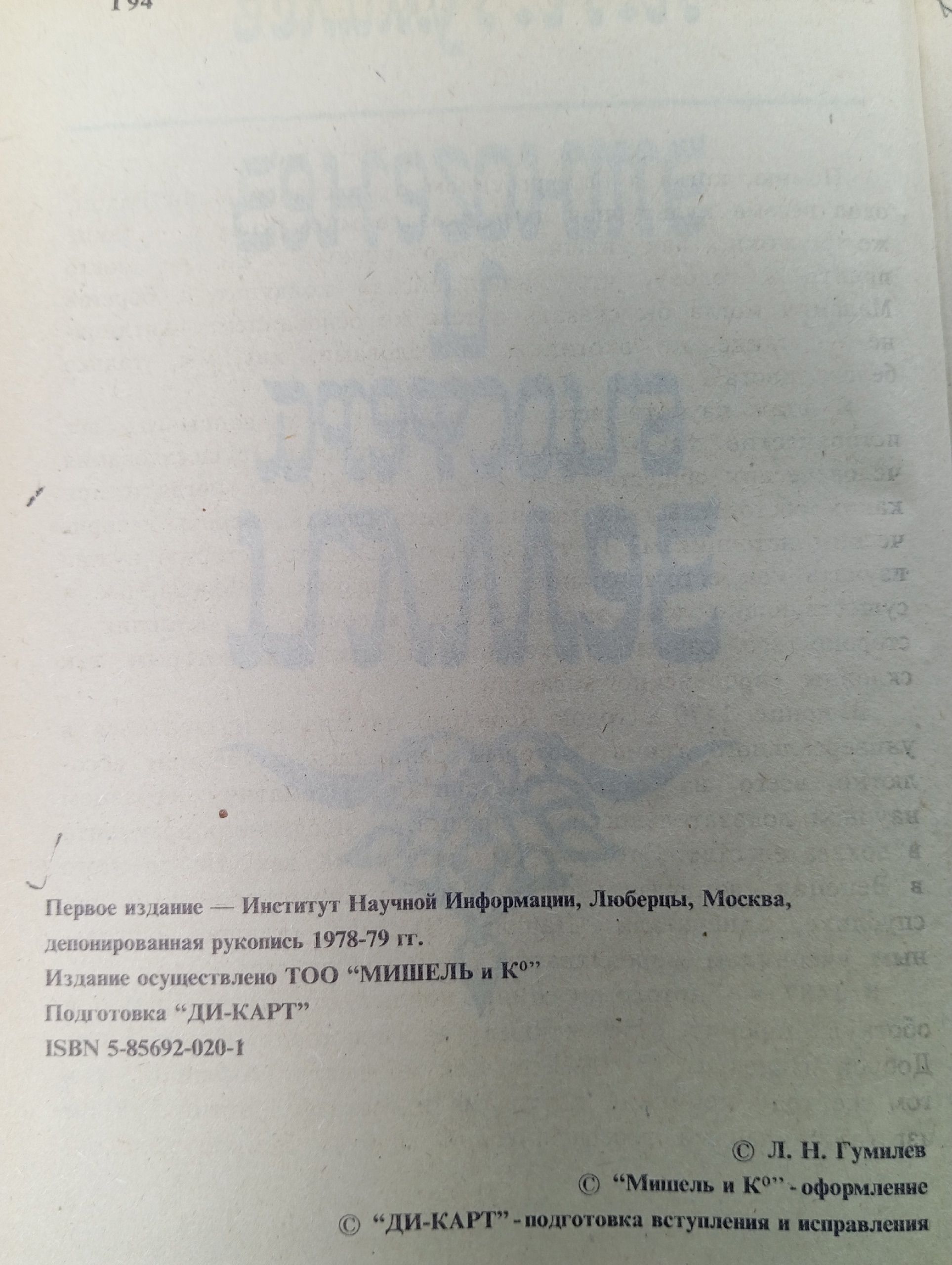 Гумилев Л. Этногенез и биосфера Земли