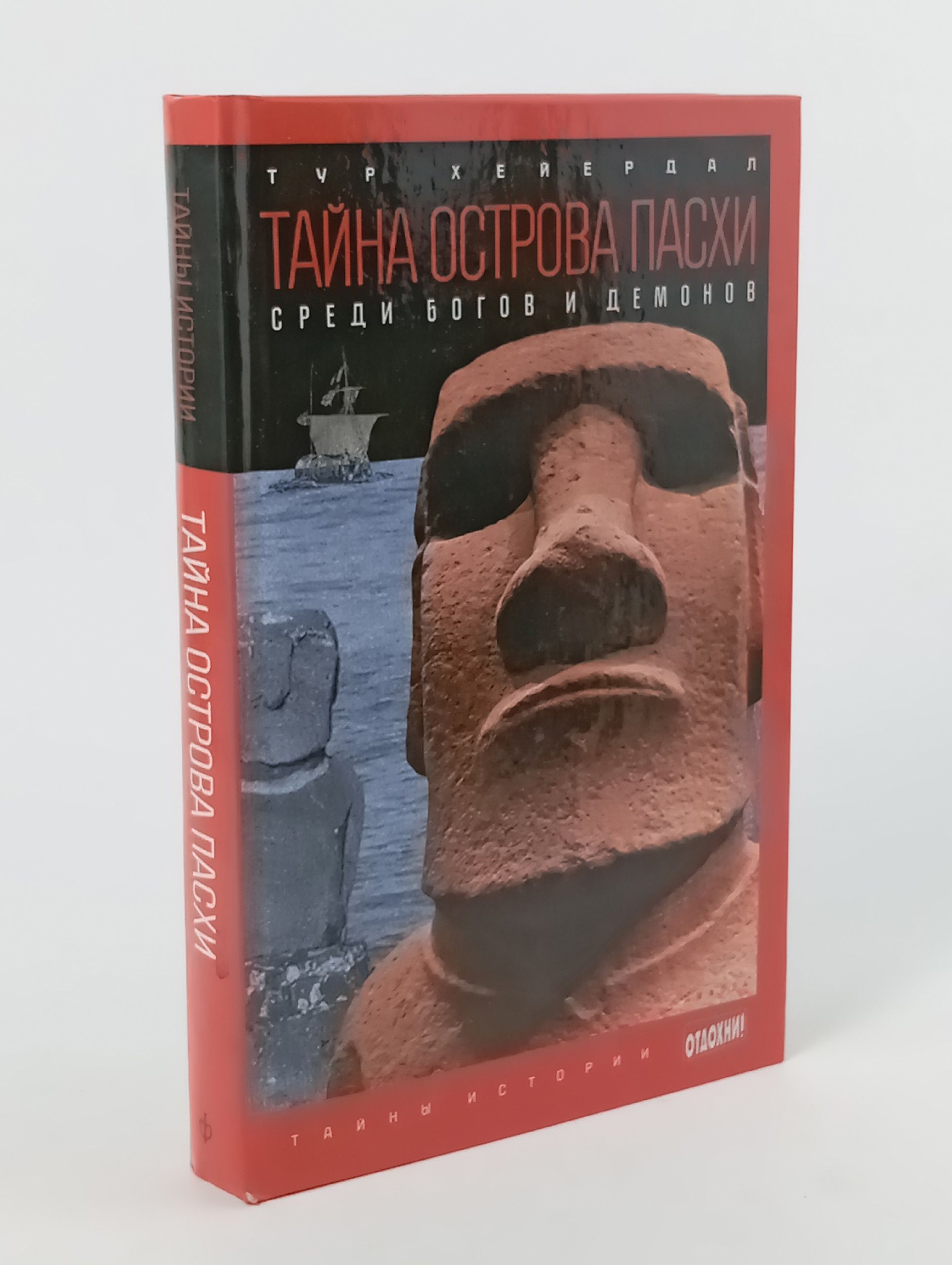 Обложка: Тайна острова Пасхи. Среди богов и демонов
