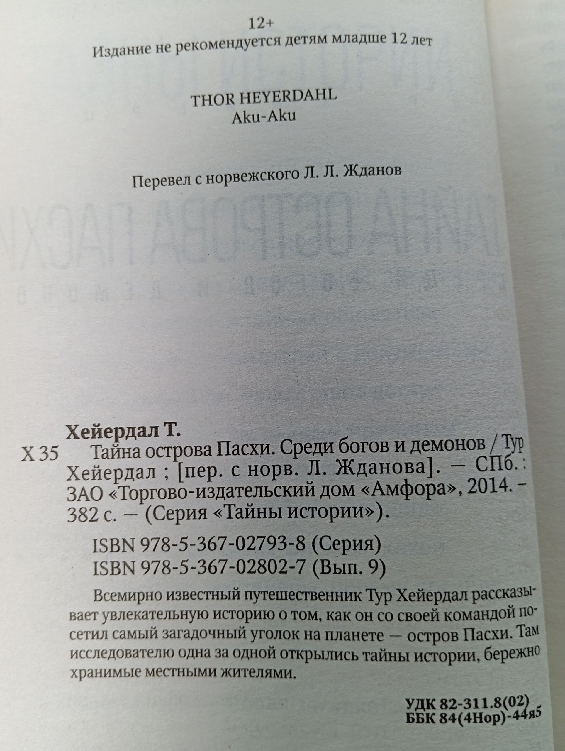 Тайна острова Пасхи. Среди богов и демонов