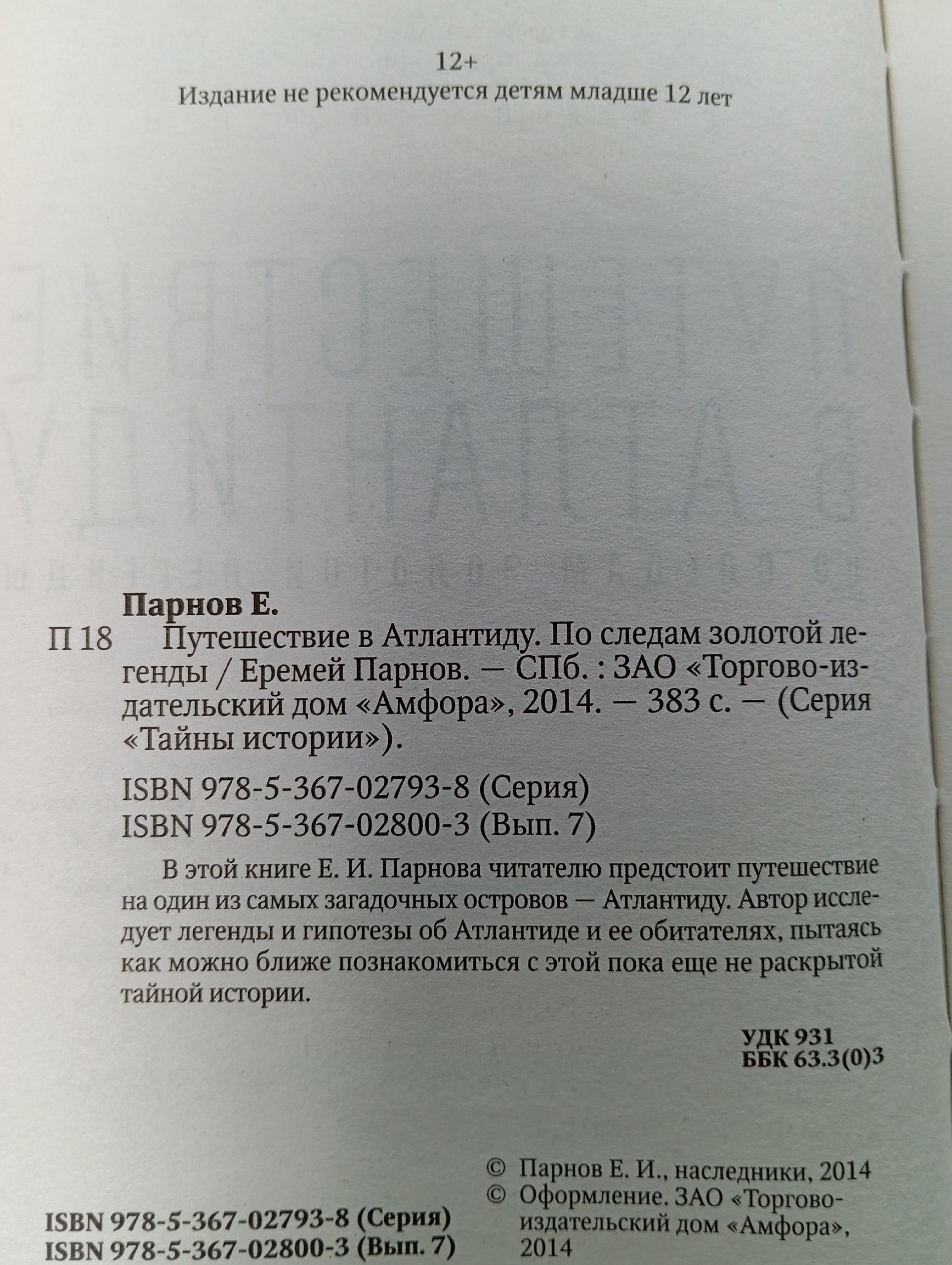 Путешествие в Атлантиду. По следам золотой легенды