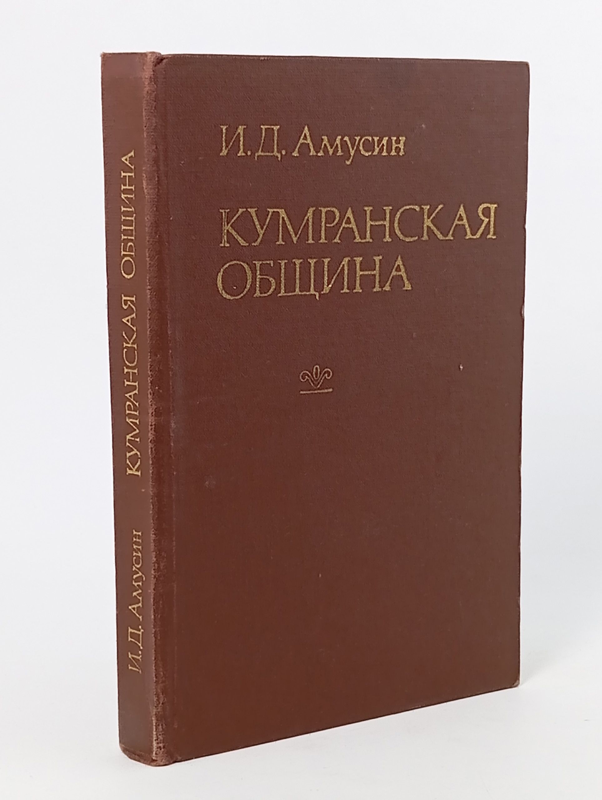 Обложка: Кумранская община Амусин Иосиф Давидович