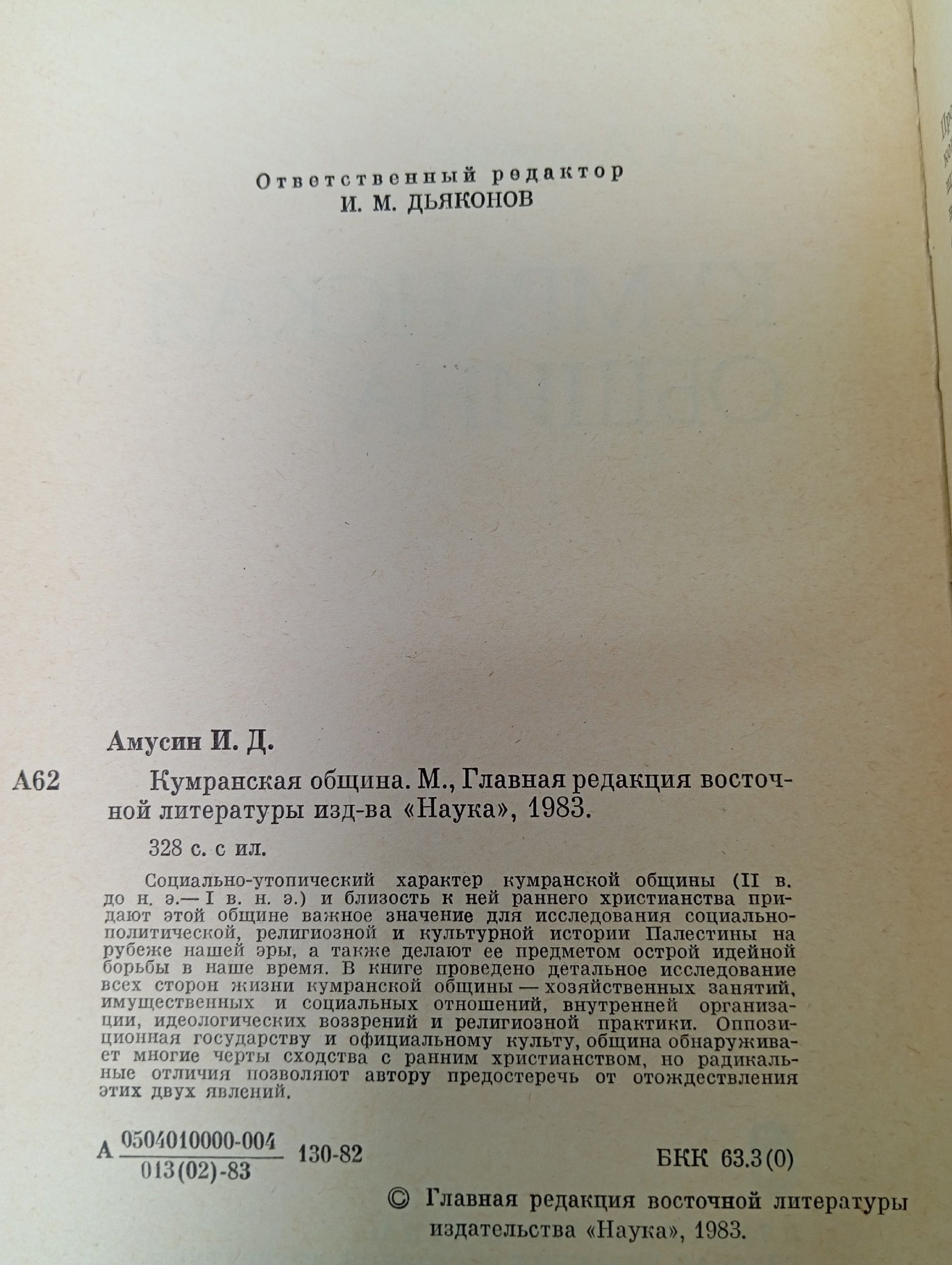 Кумранская община Амусин Иосиф Давидович