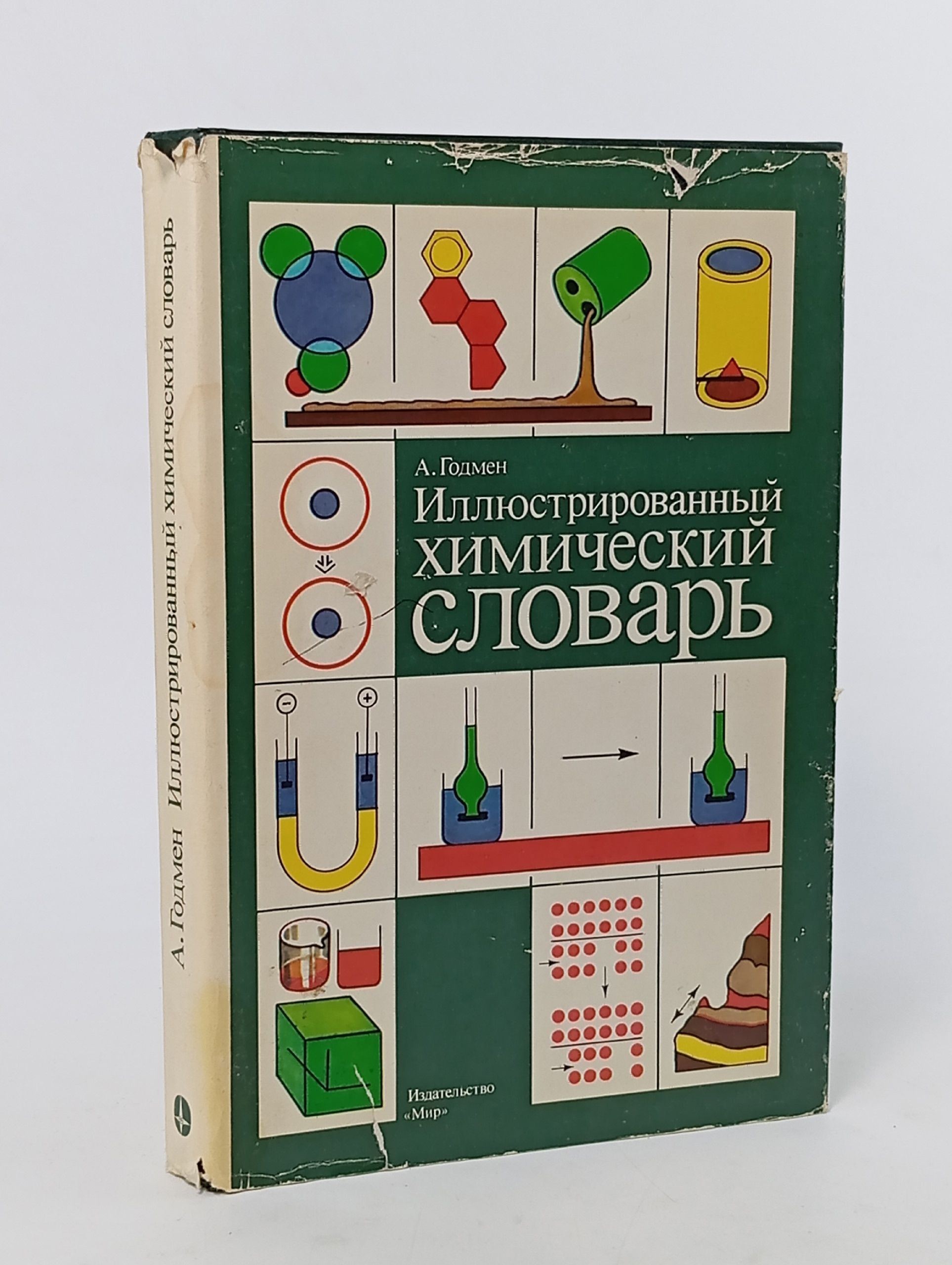 Обложка: Иллюстрированный химический словарь