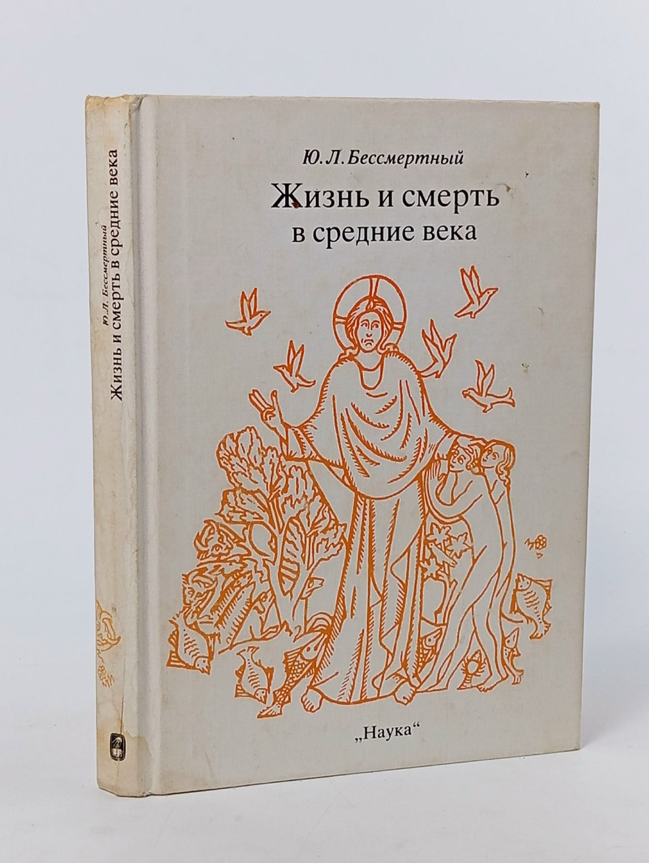 Обложка: Жизнь и смерть в средние века Бессмертный Юрий Львович