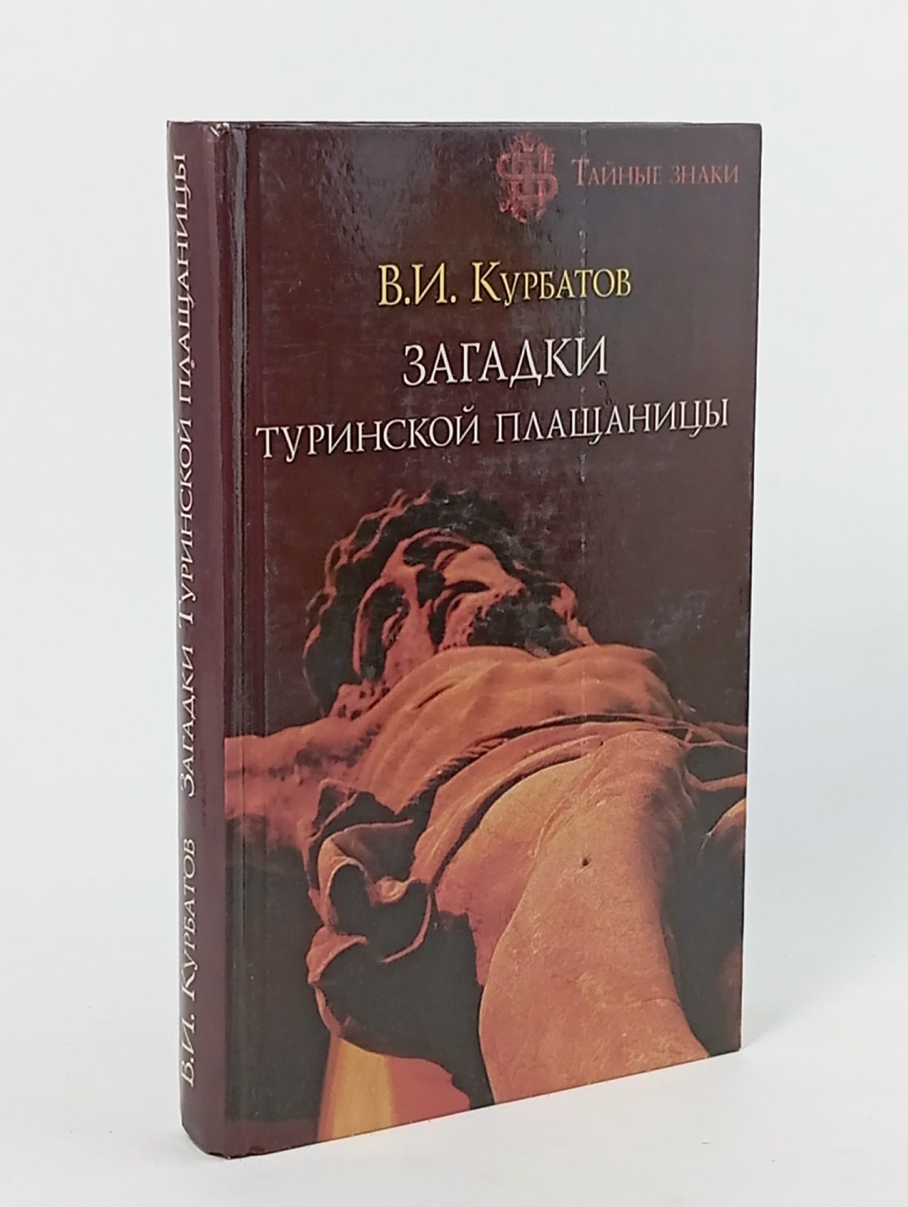 Обложка: Загадки Туринской плащаницы