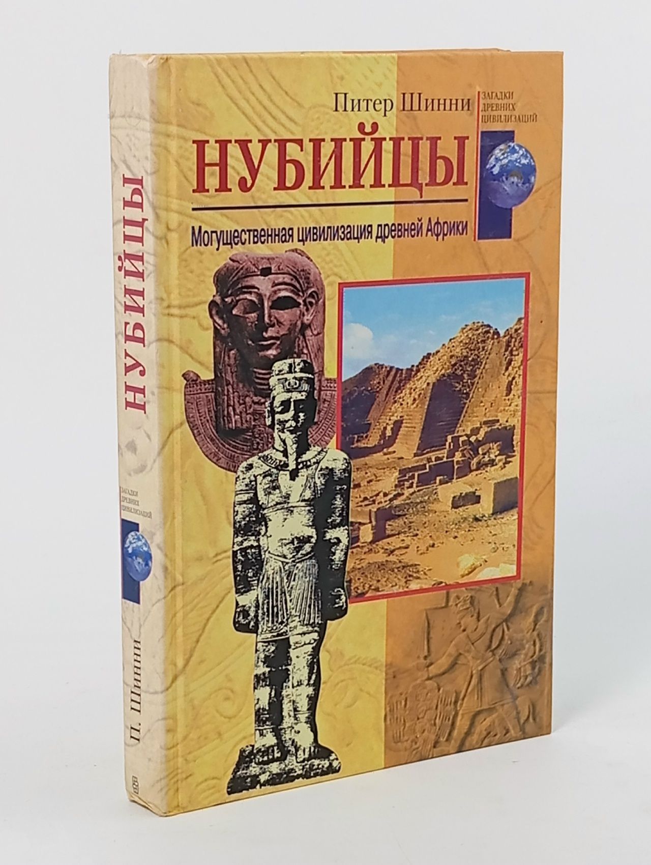 Обложка: Нубийцы. Могущественная цивилизация древней Африки. 2004 г Шинни Питер
