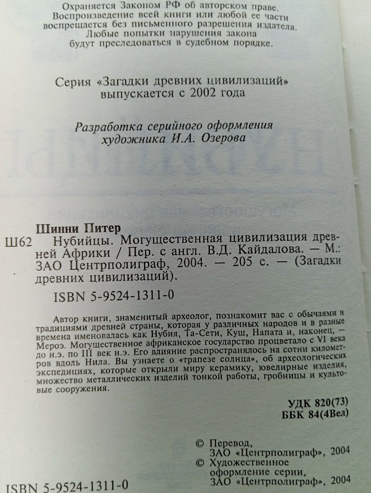 Нубийцы. Могущественная цивилизация древней Африки. 2004 г Шинни Питер