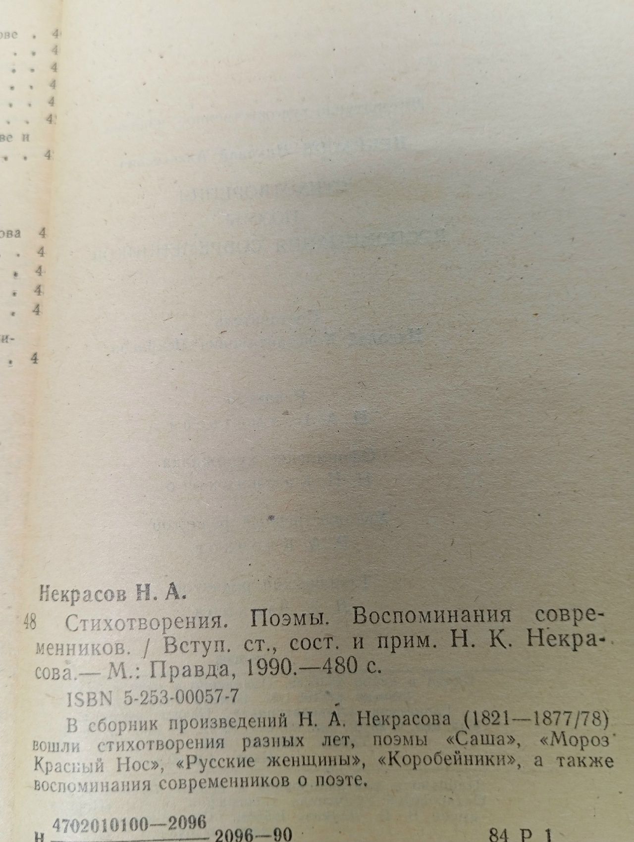 Стихотворения. Поэмы. Воспоминания современников. Некрасов Н. А. Некрасов Николай Алексеевич