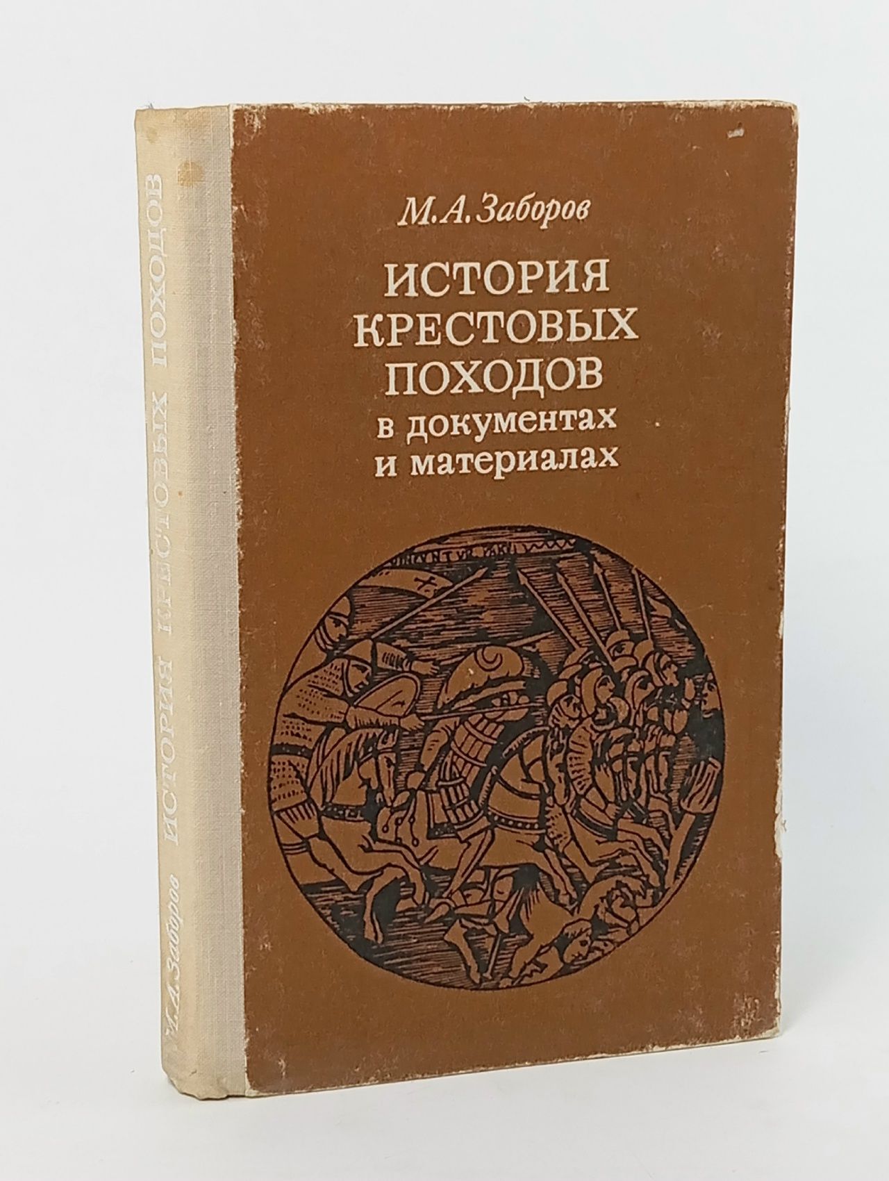 Обложка: История крестовых походов в документах и материалах/ М.А. Заборов
