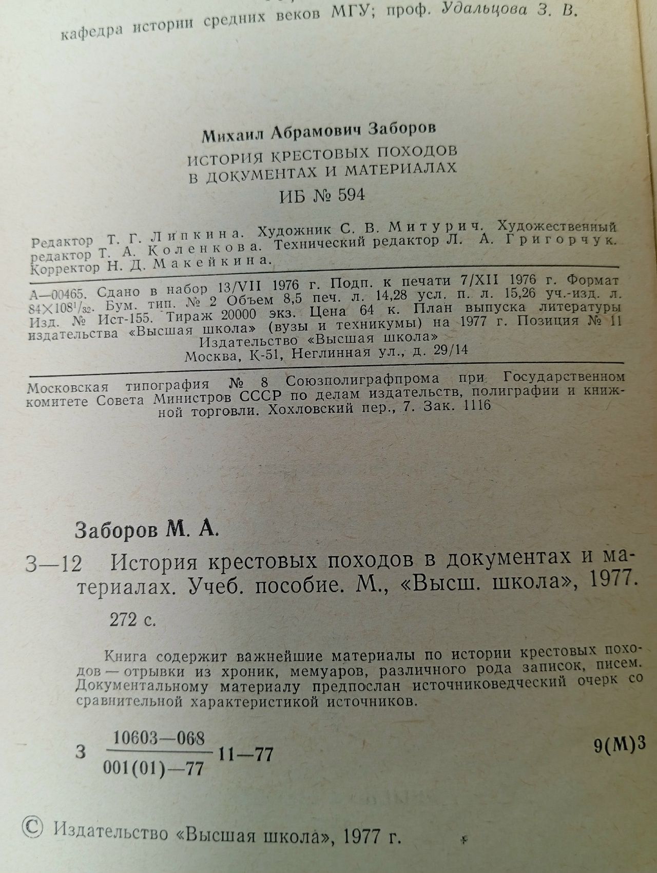 История крестовых походов в документах и материалах/ М.А. Заборов