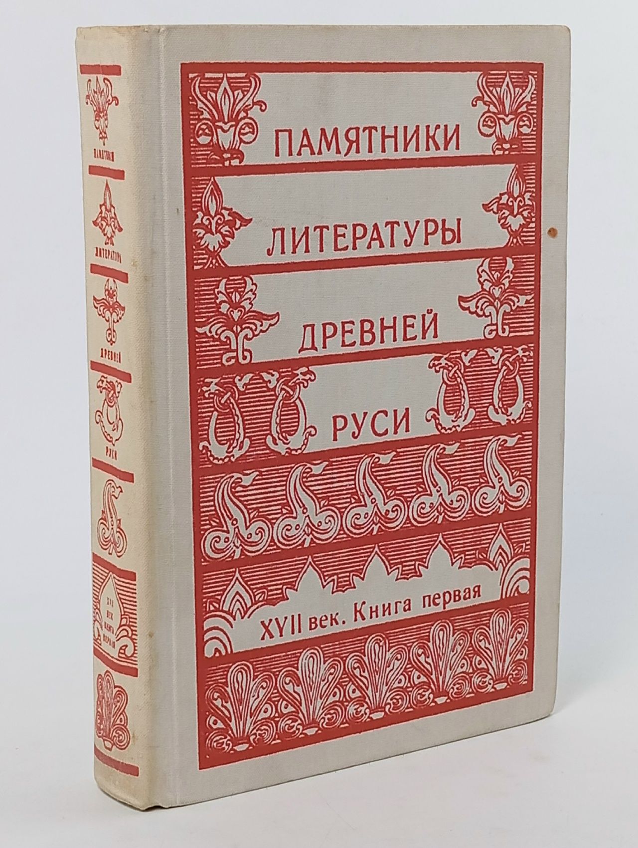 Обложка: Памятники литературы Древней Руси. XVII век. Книга 1