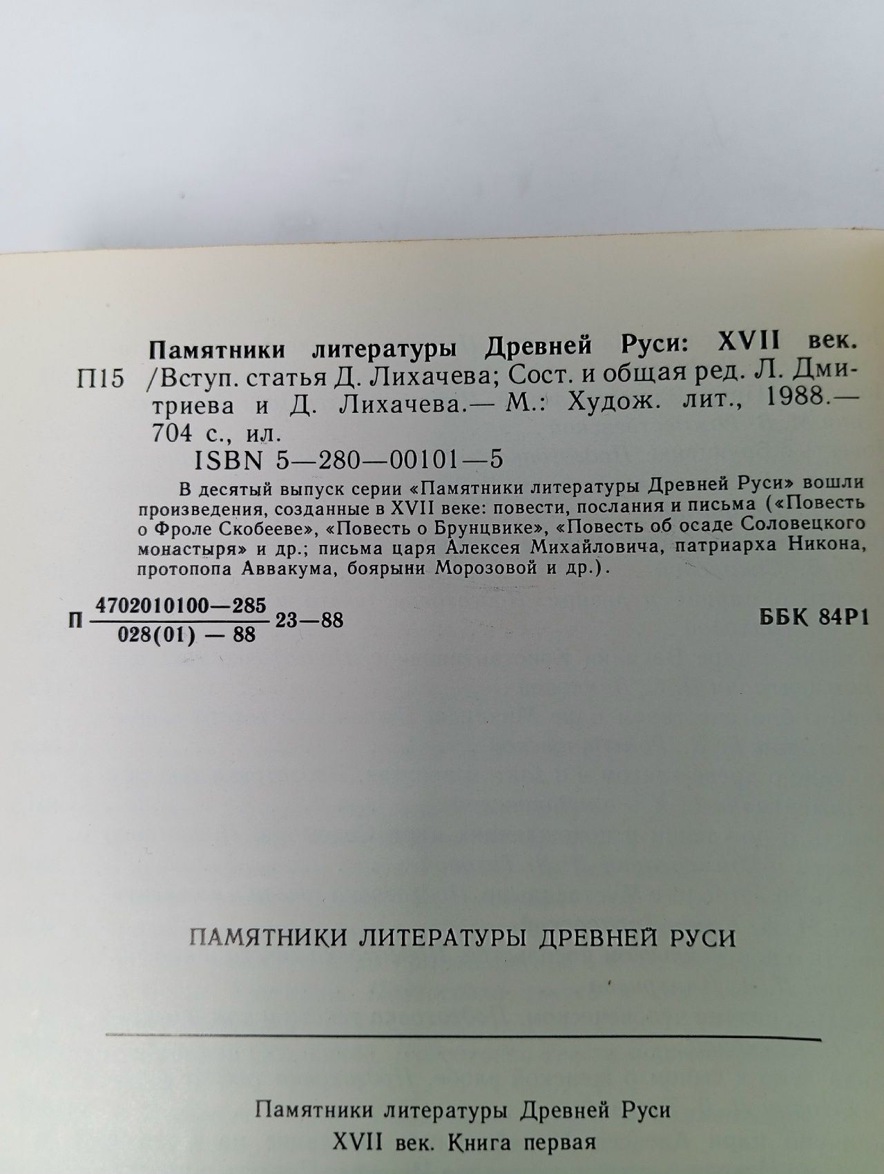 Памятники литературы Древней Руси. XVII век. Книга 1