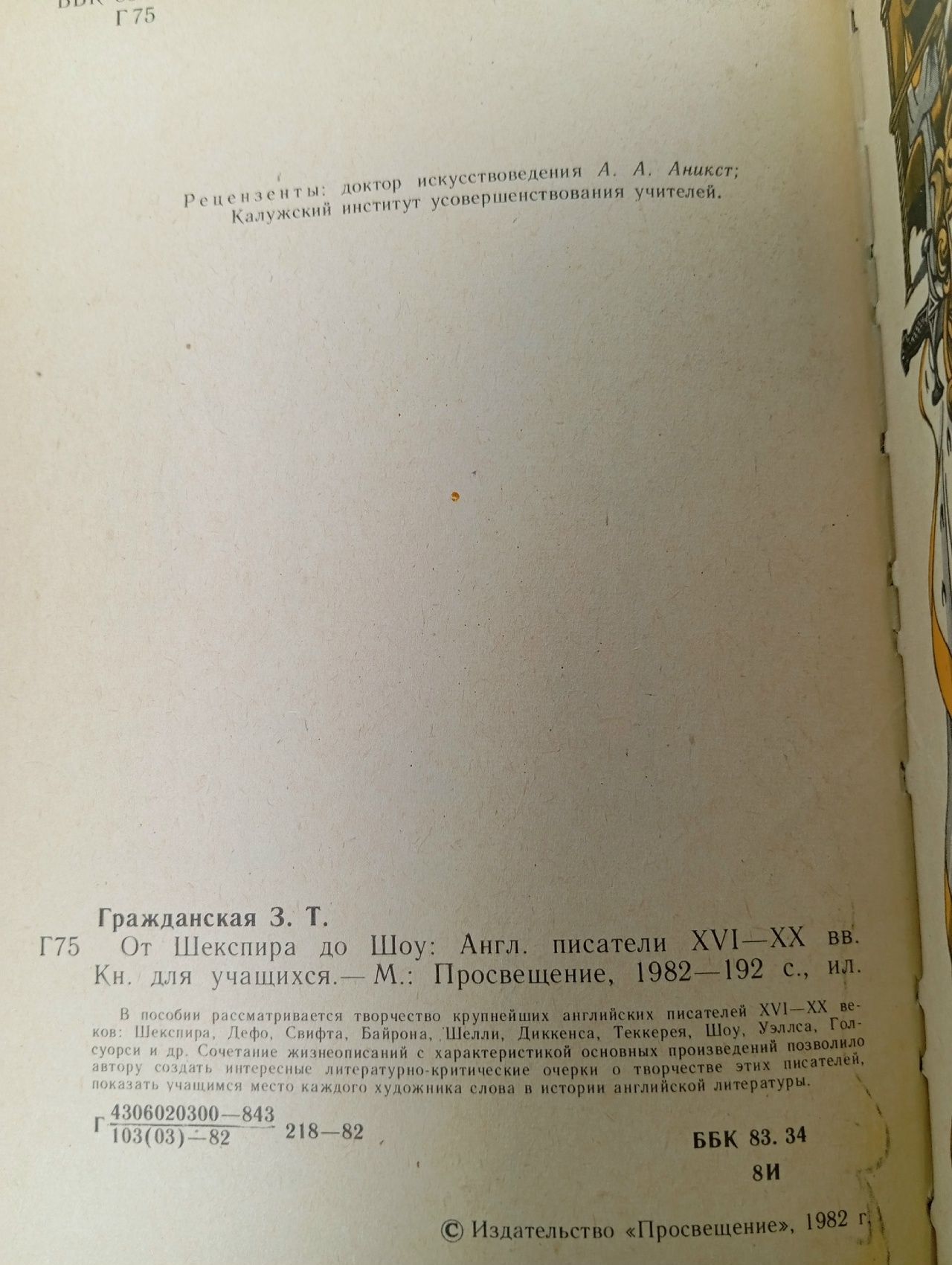 От Шекспира до Шоу: Английские писатели XVI XX вв.