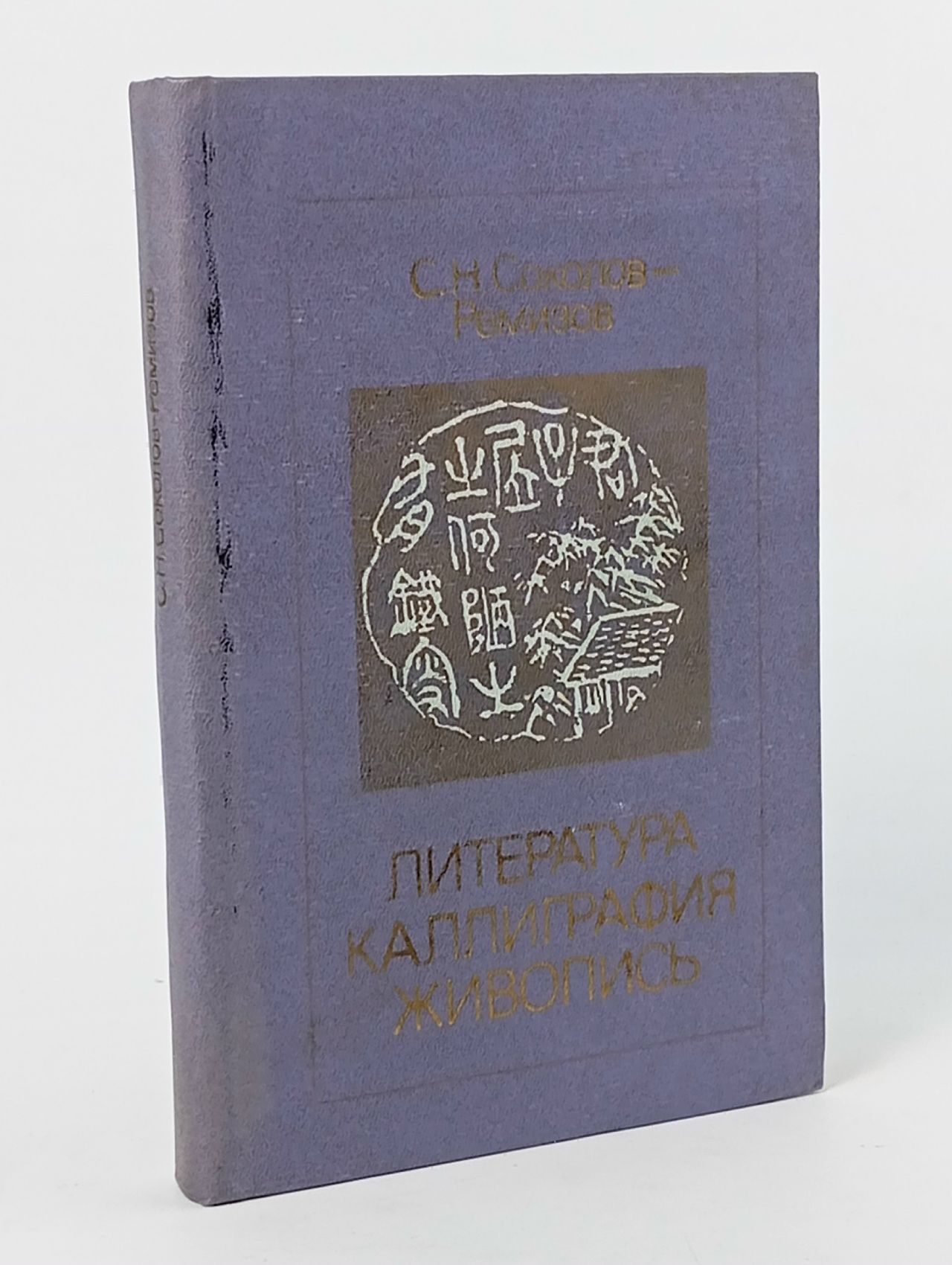 Обложка: Литература, каллиграфия, живопись. К проблеме синтеза искусств в художественной культуре Соколов-Ремизов Сергей Николаевич