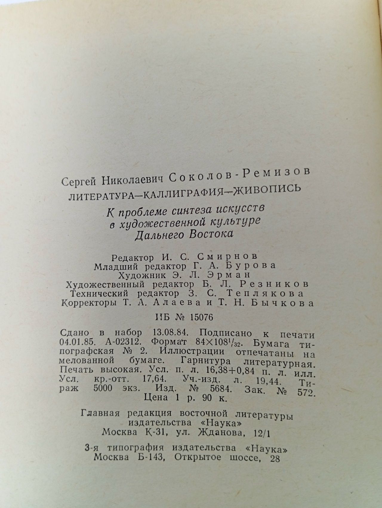Литература, каллиграфия, живопись. К проблеме синтеза искусств в художественной культуре Соколов-Ремизов Сергей Николаевич