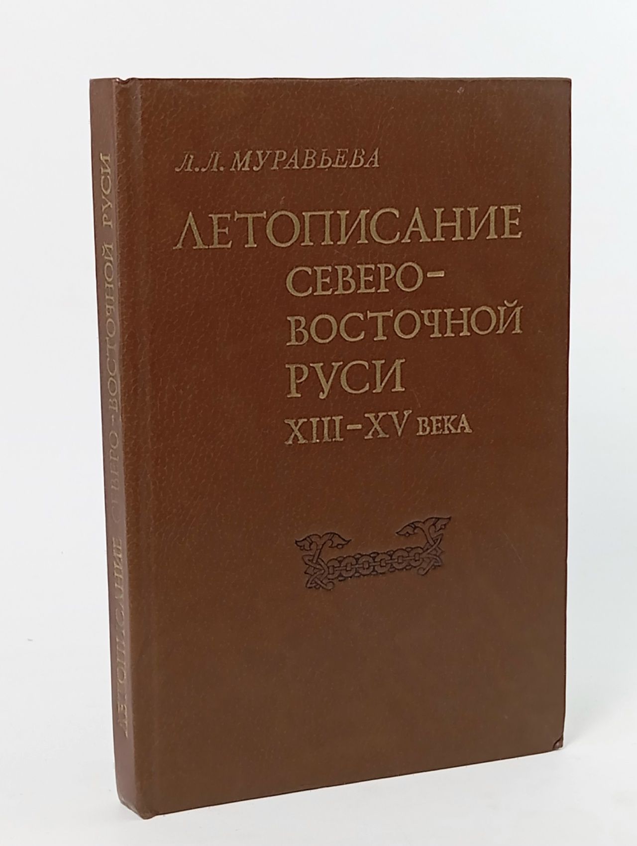 Обложка: Летописание Северо-Восточной Руси XIII - XV века Муравьева Л. Л.