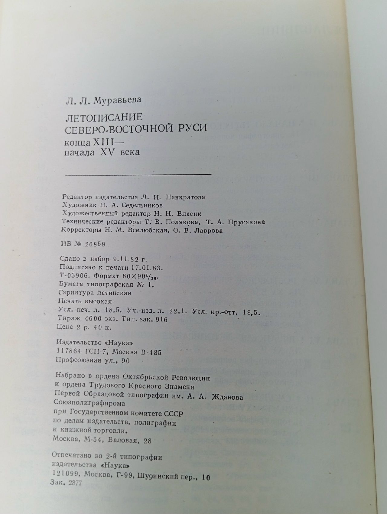 Летописание Северо-Восточной Руси XIII - XV века Муравьева Л. Л.